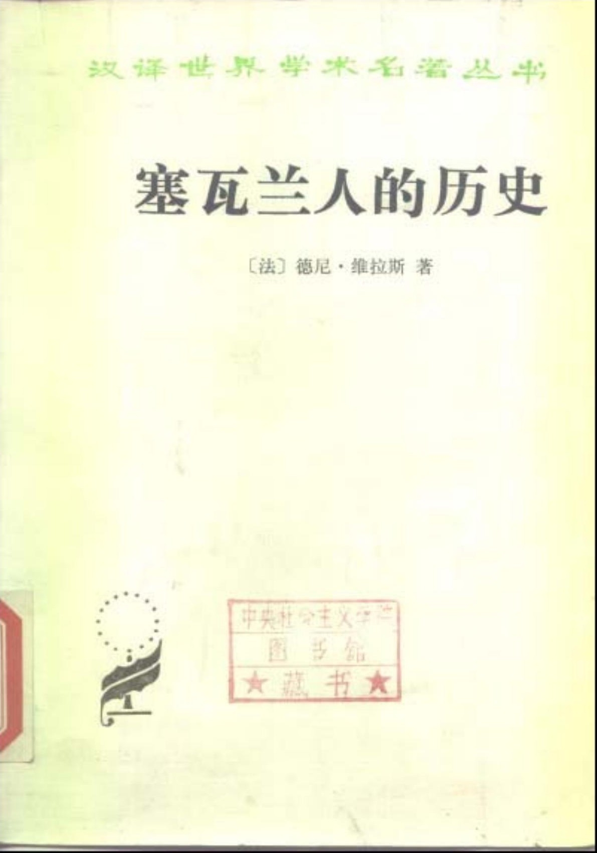 塞瓦兰人的历史