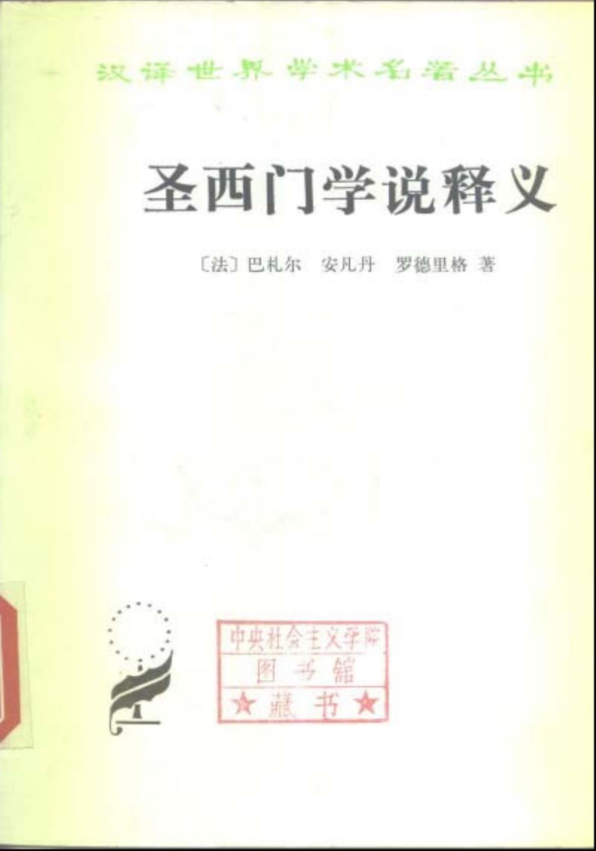 圣西门学说释义