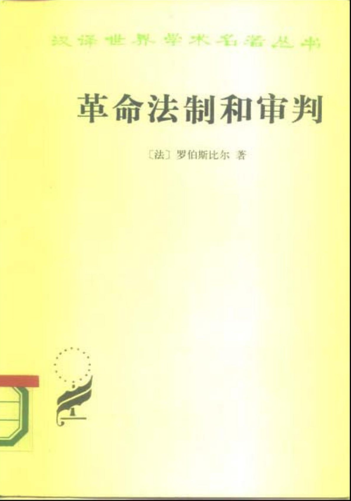 革命法制和审判