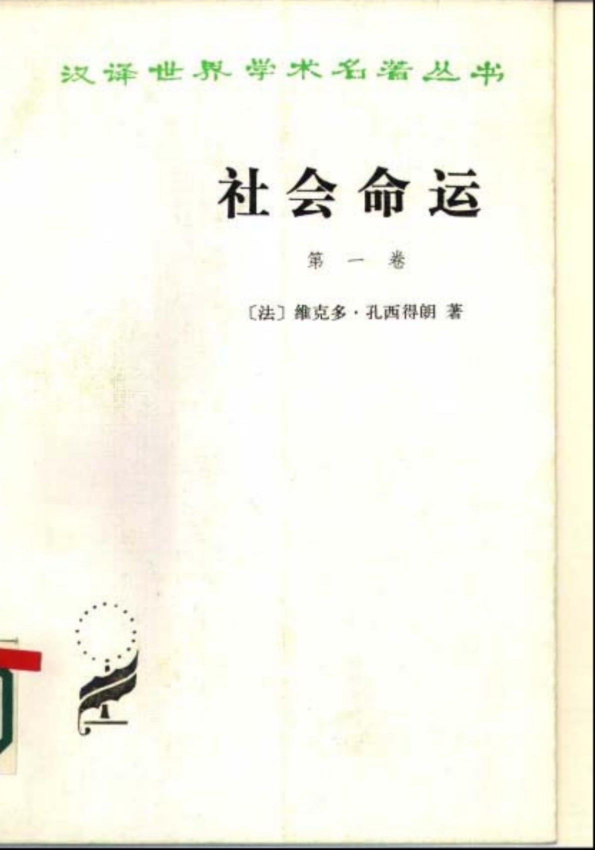 社会命运（第一卷）