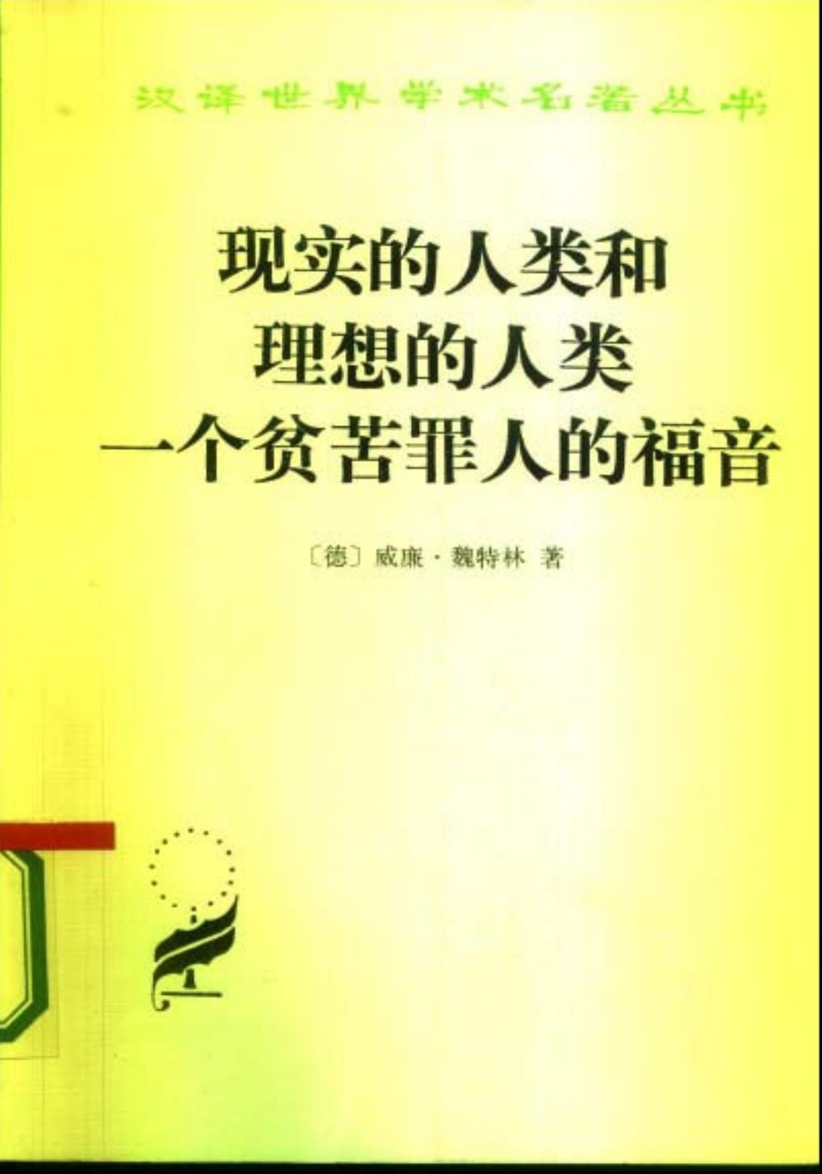现实的人类和理想的人类 一个贫苦罪人的福音