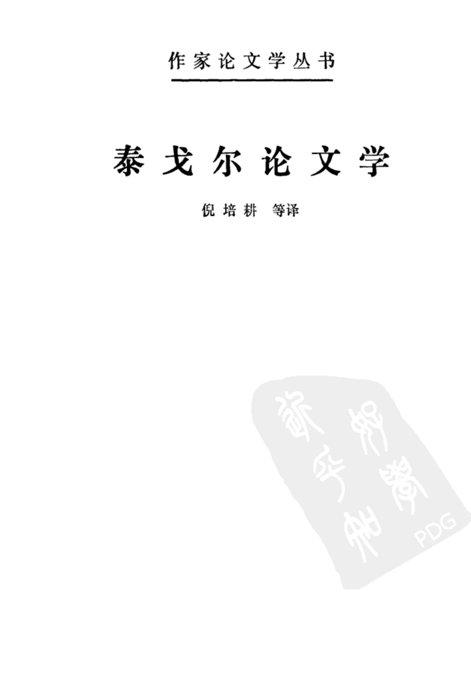 泰戈尔论文学