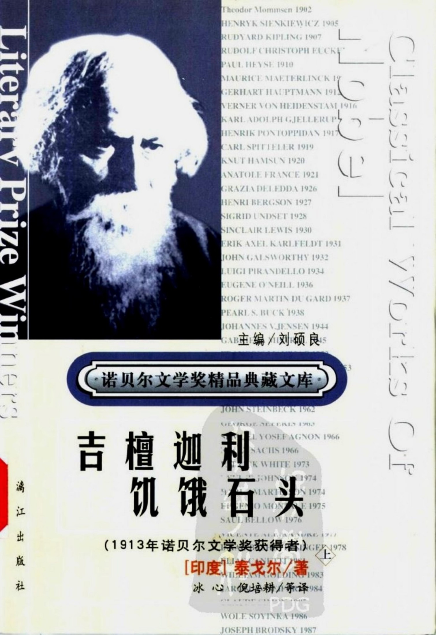 吉檀迦利 饥饿石头（上册）