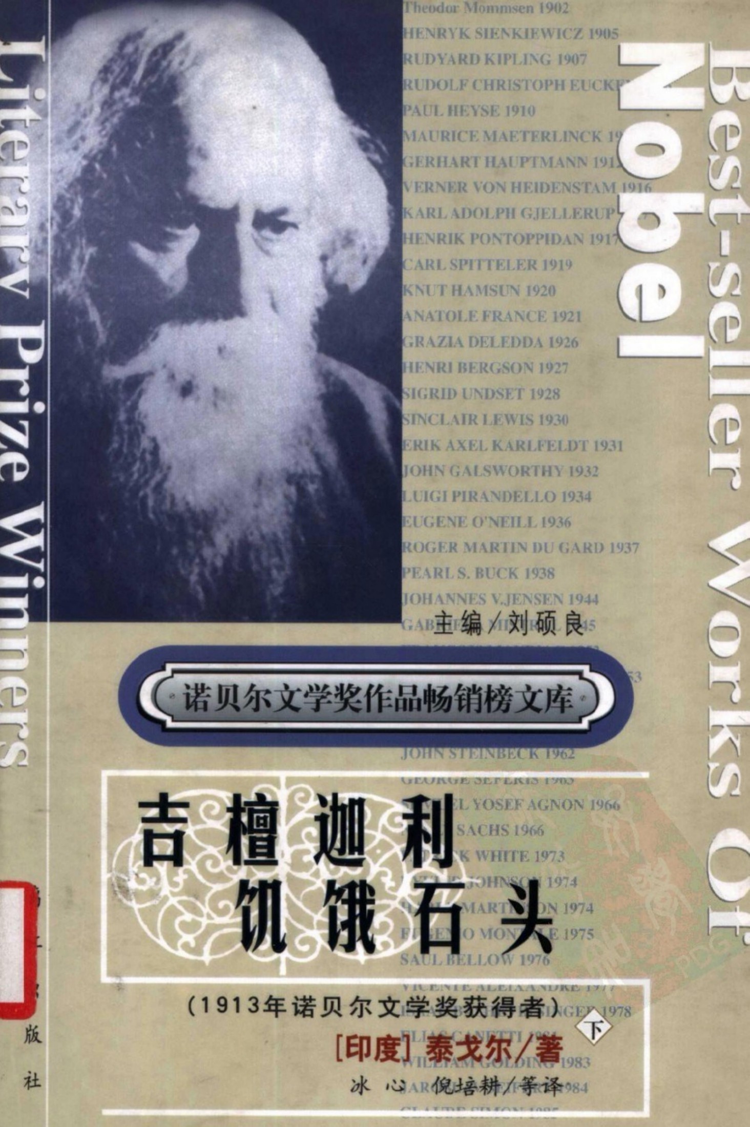 吉檀迦利 饥饿石头（下册）