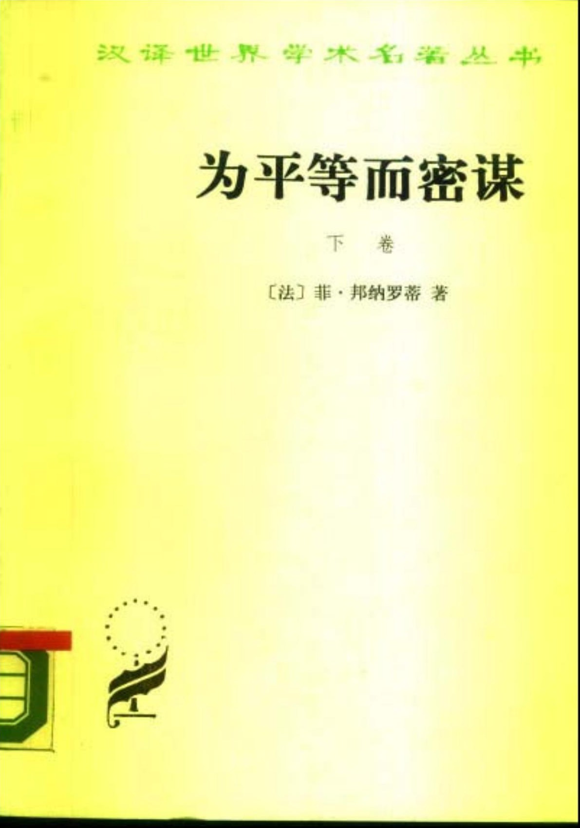 为平等而密谋（下卷）