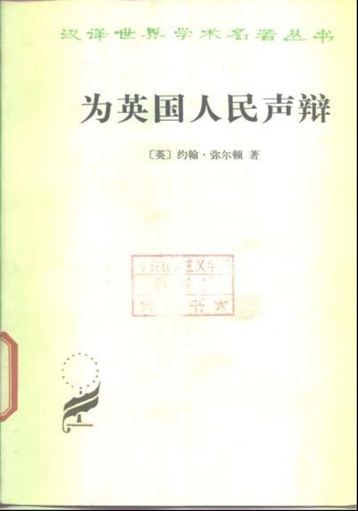 为英国人民声辩