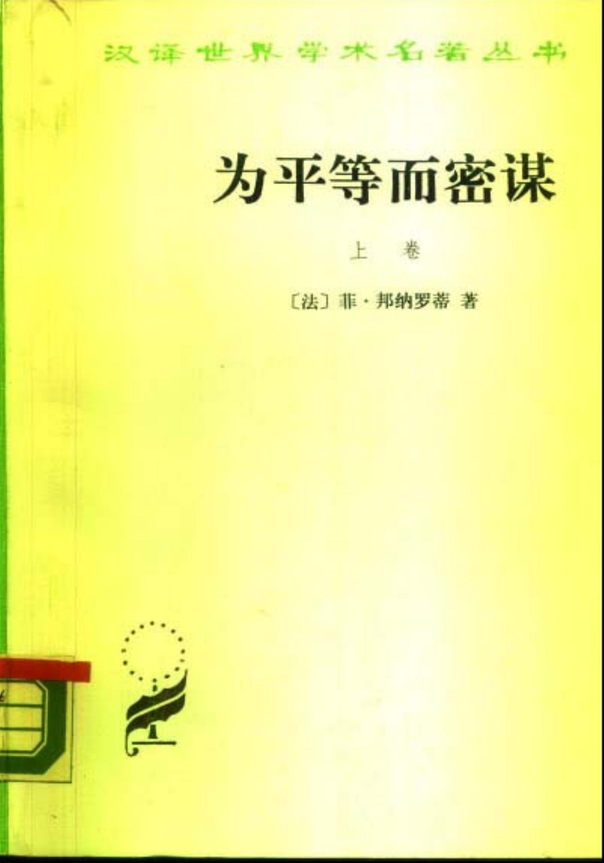 为平等而密谋（上卷）