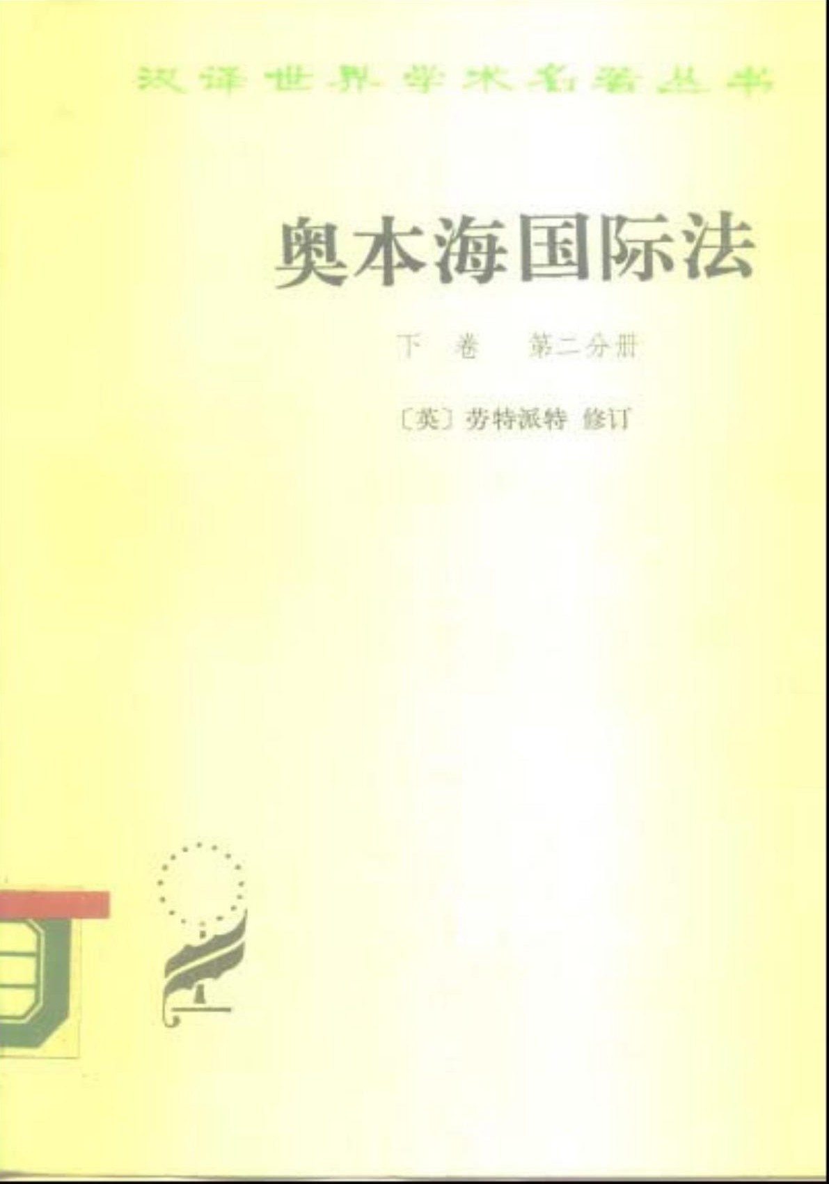 奥本海国际法 下卷 第二分册
