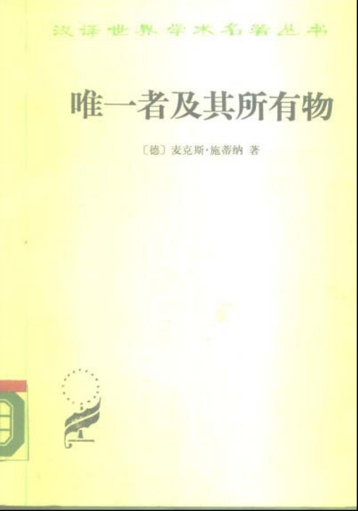 唯一者及其所有物