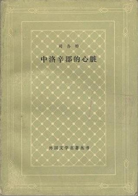 中洛辛郡的心脏