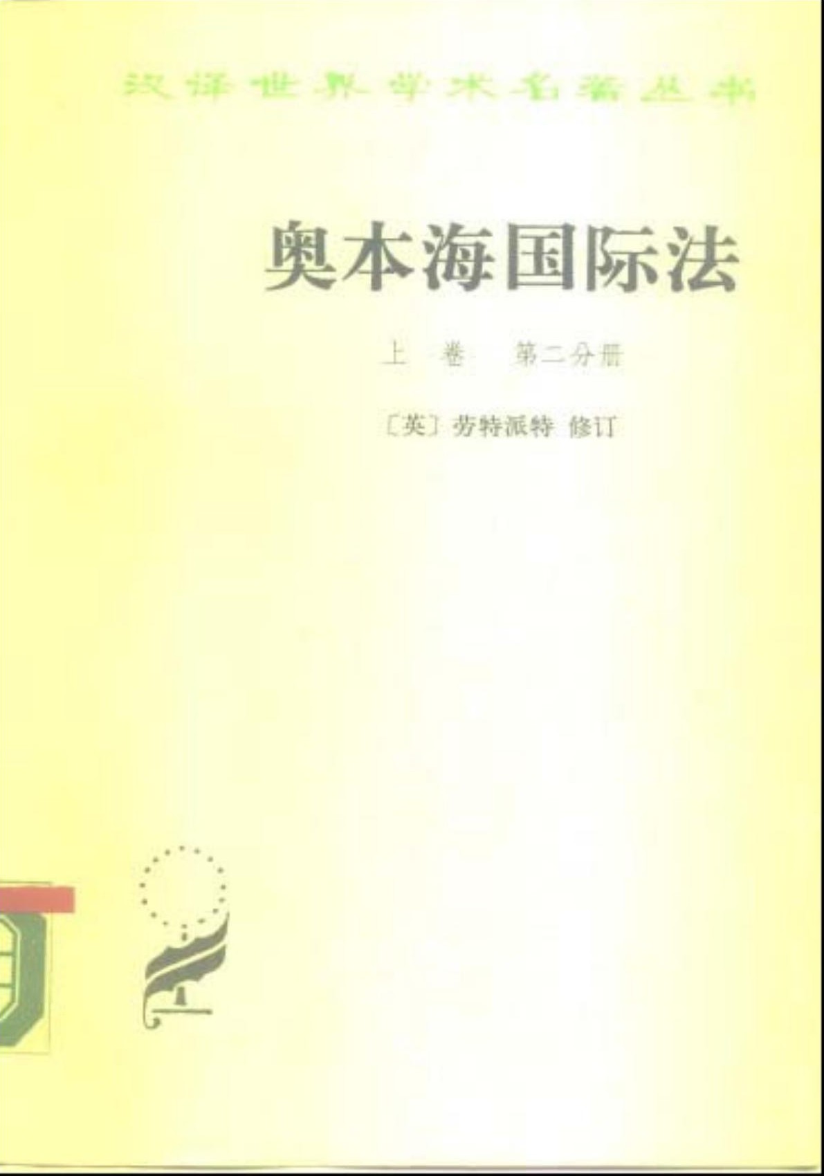 奥本海国际法 上卷 第二分册