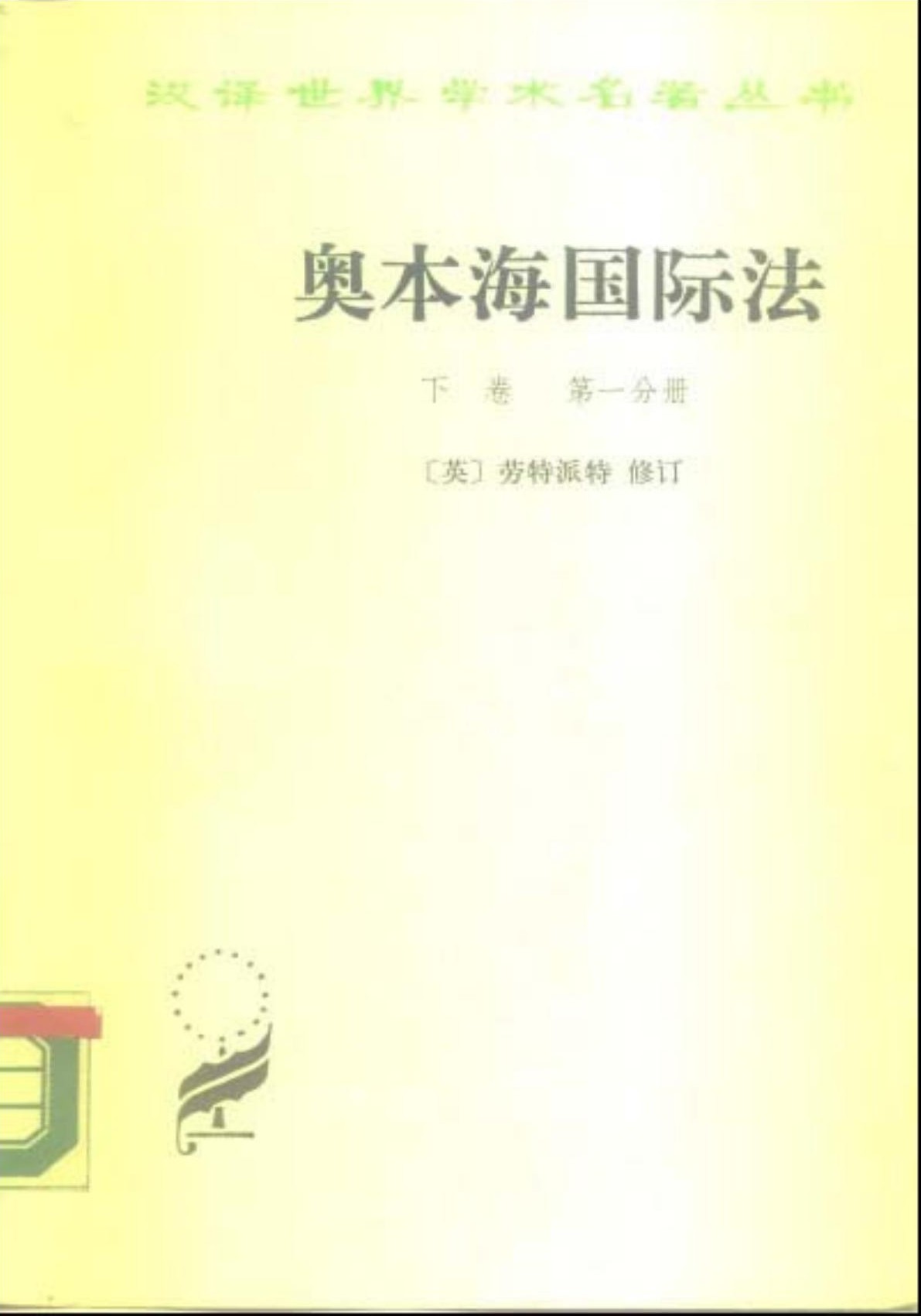 奥本海国际法 下卷 第一分册