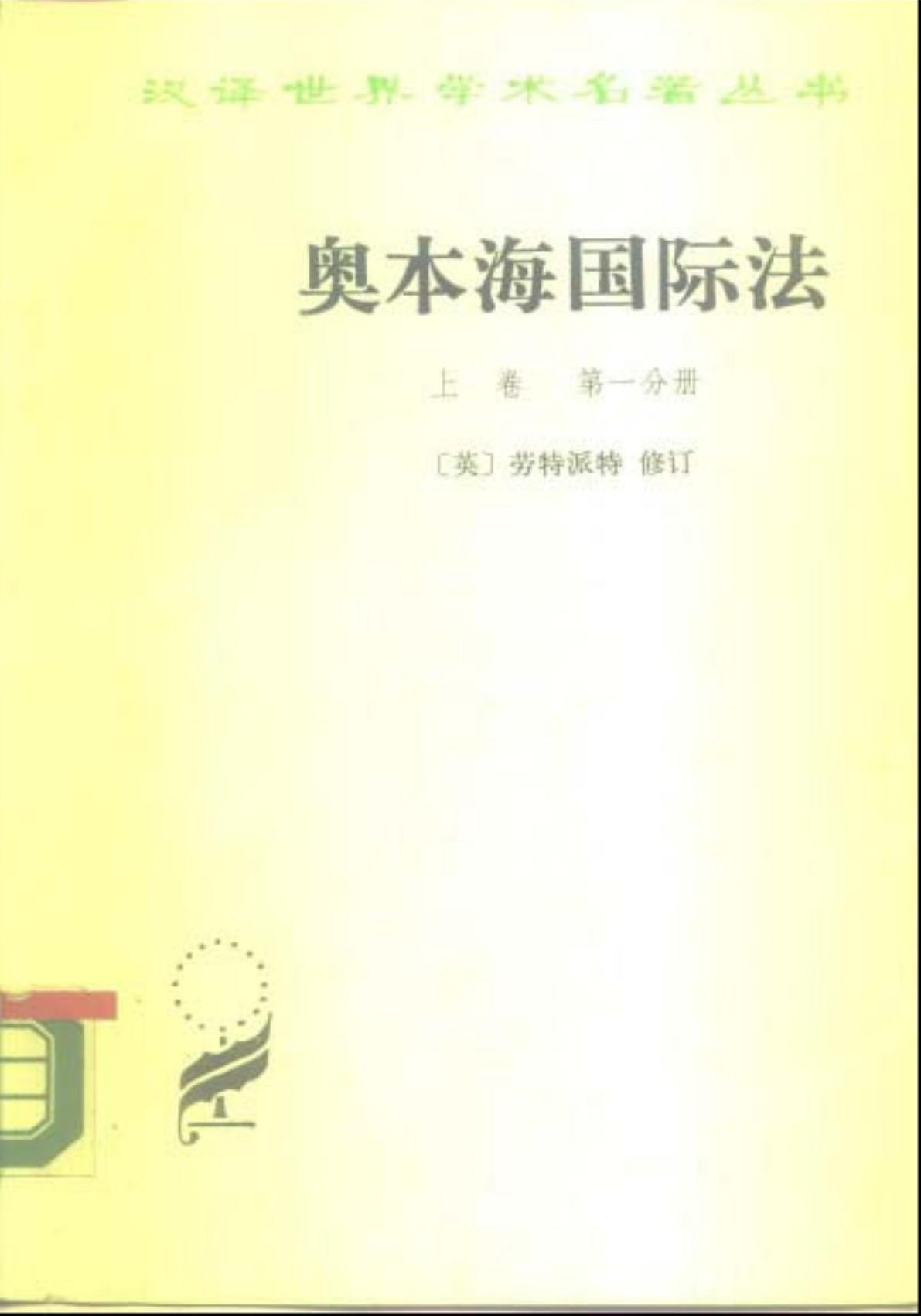奥本海国际法 上卷 第一分册