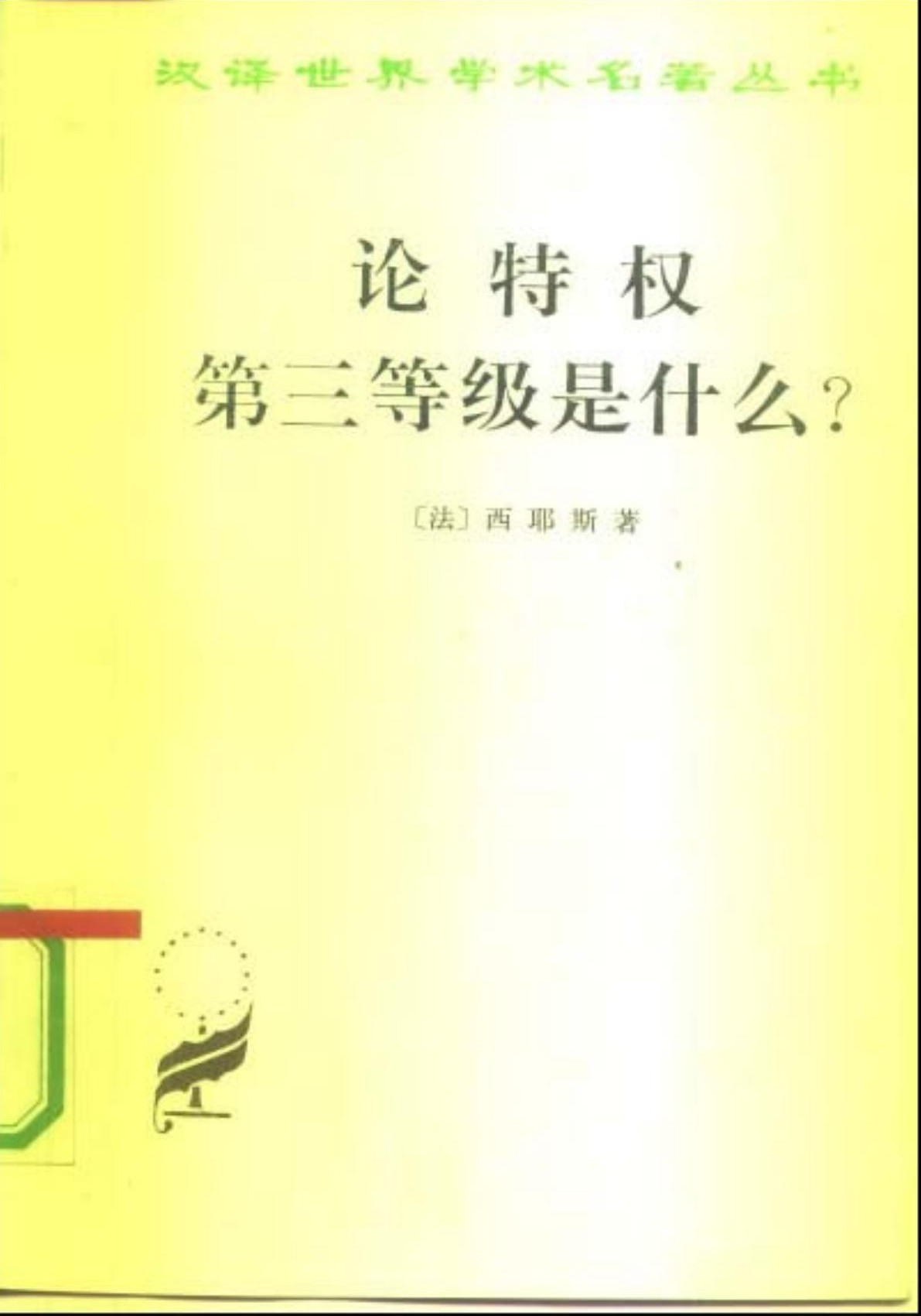论特权 第三等级是什么？