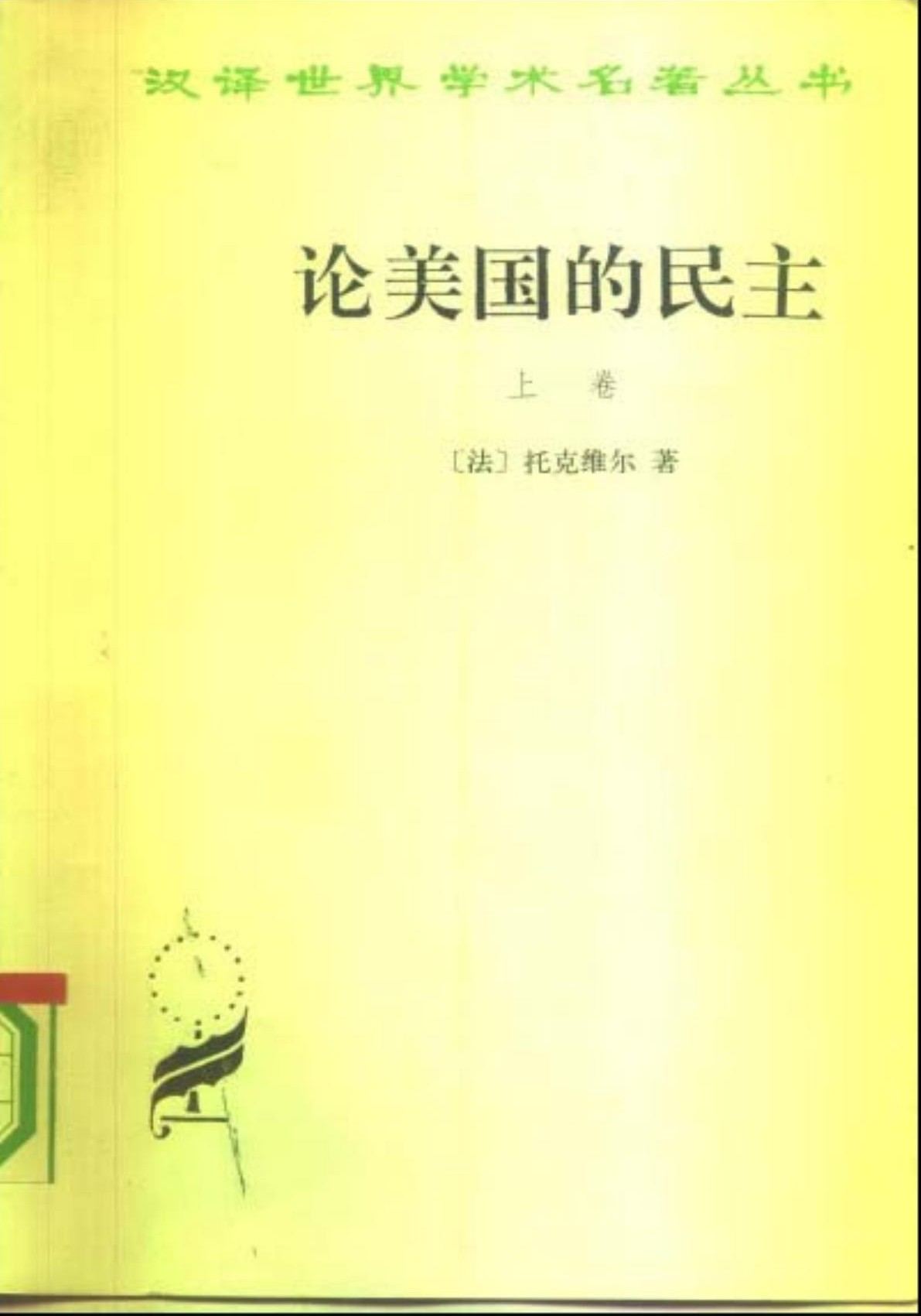 论美国的民主（上）