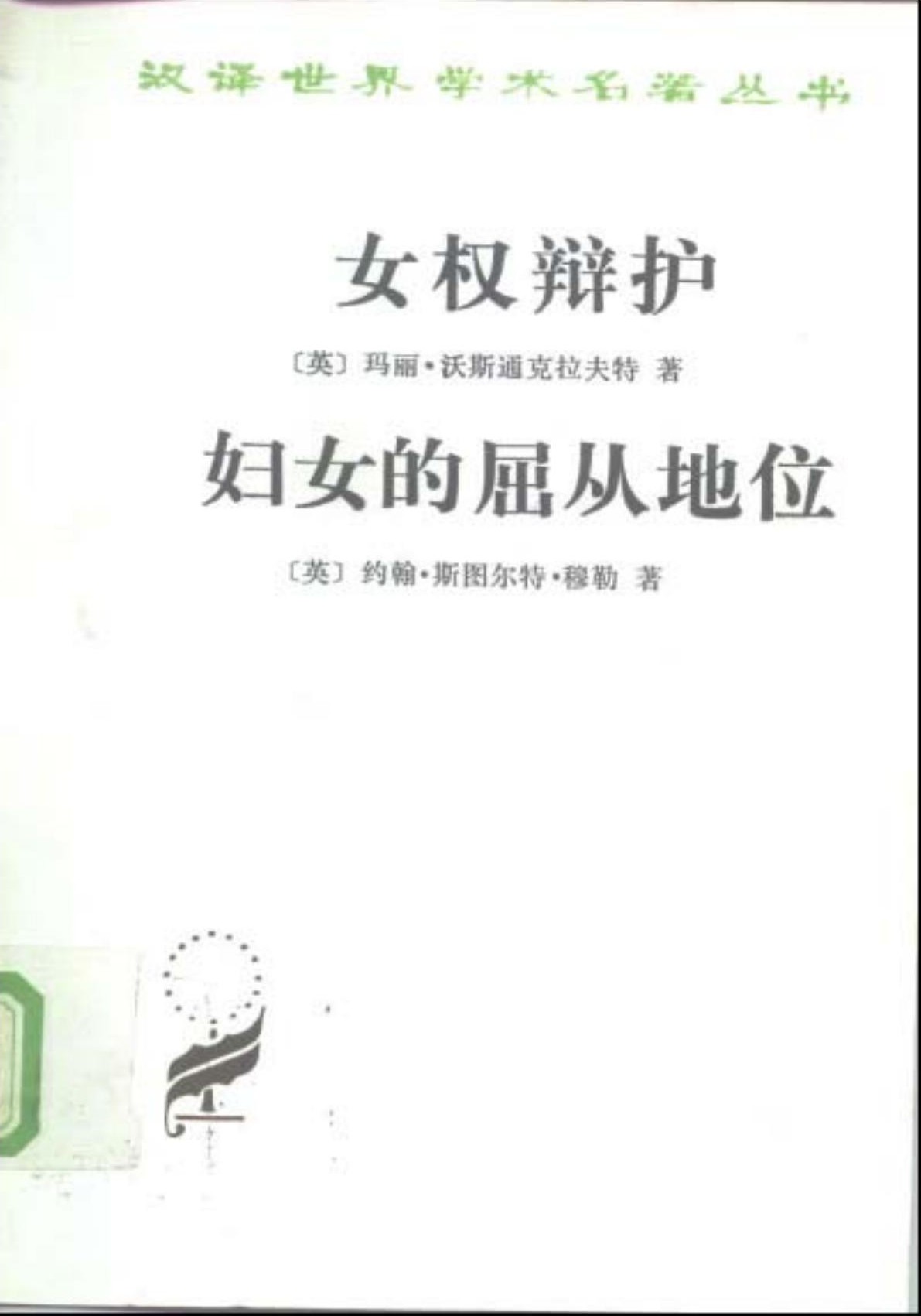 女权辩护 妇女的屈从地位