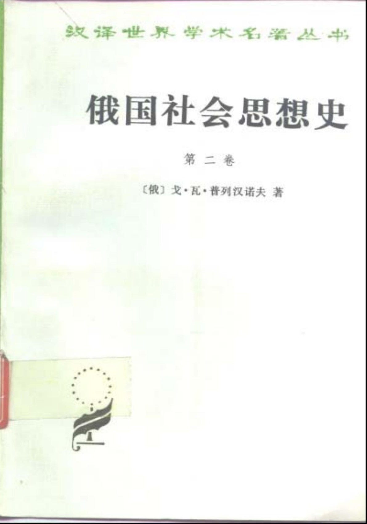 俄国社会思想史（第二卷）