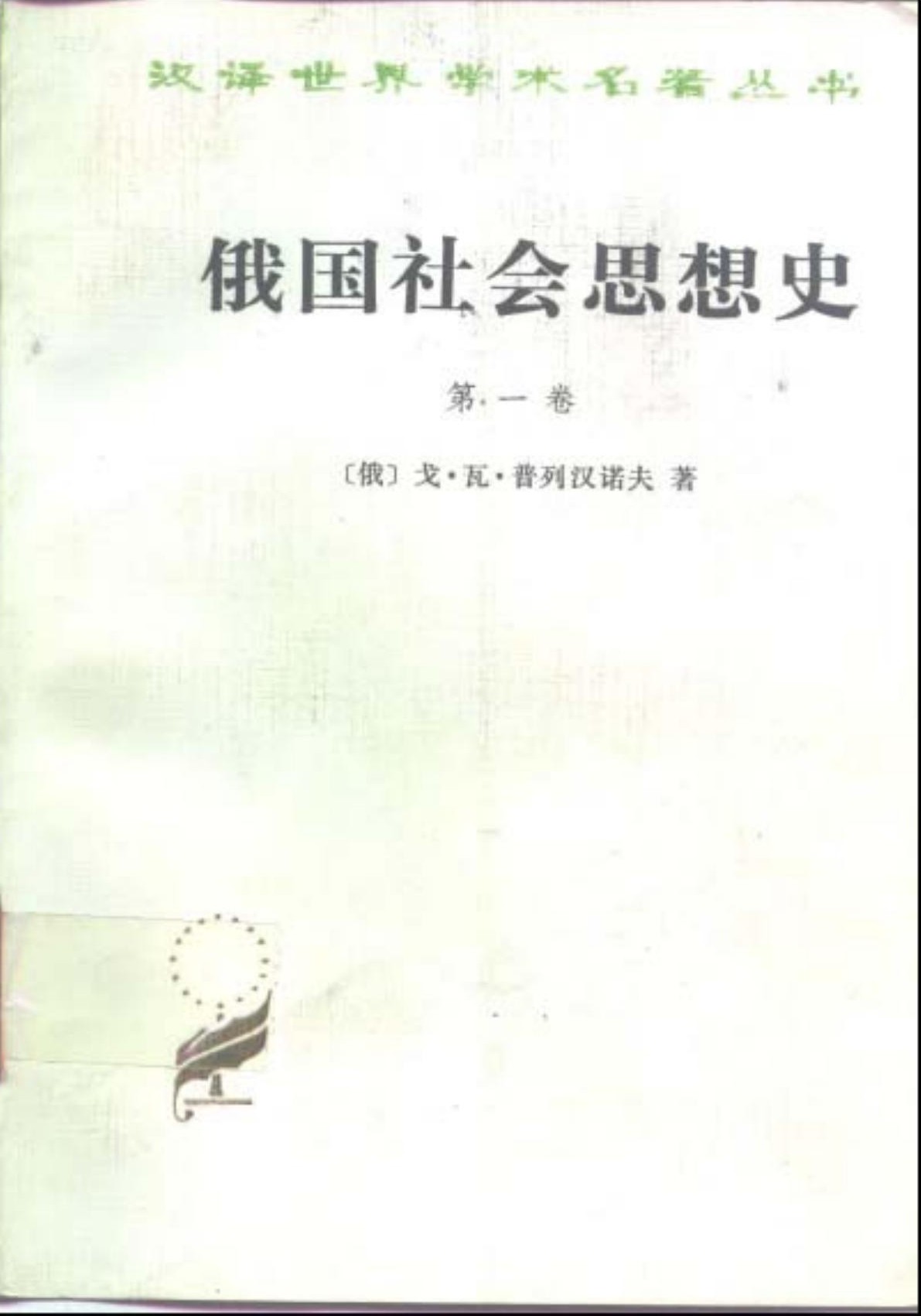 俄国社会思想史（第一卷）