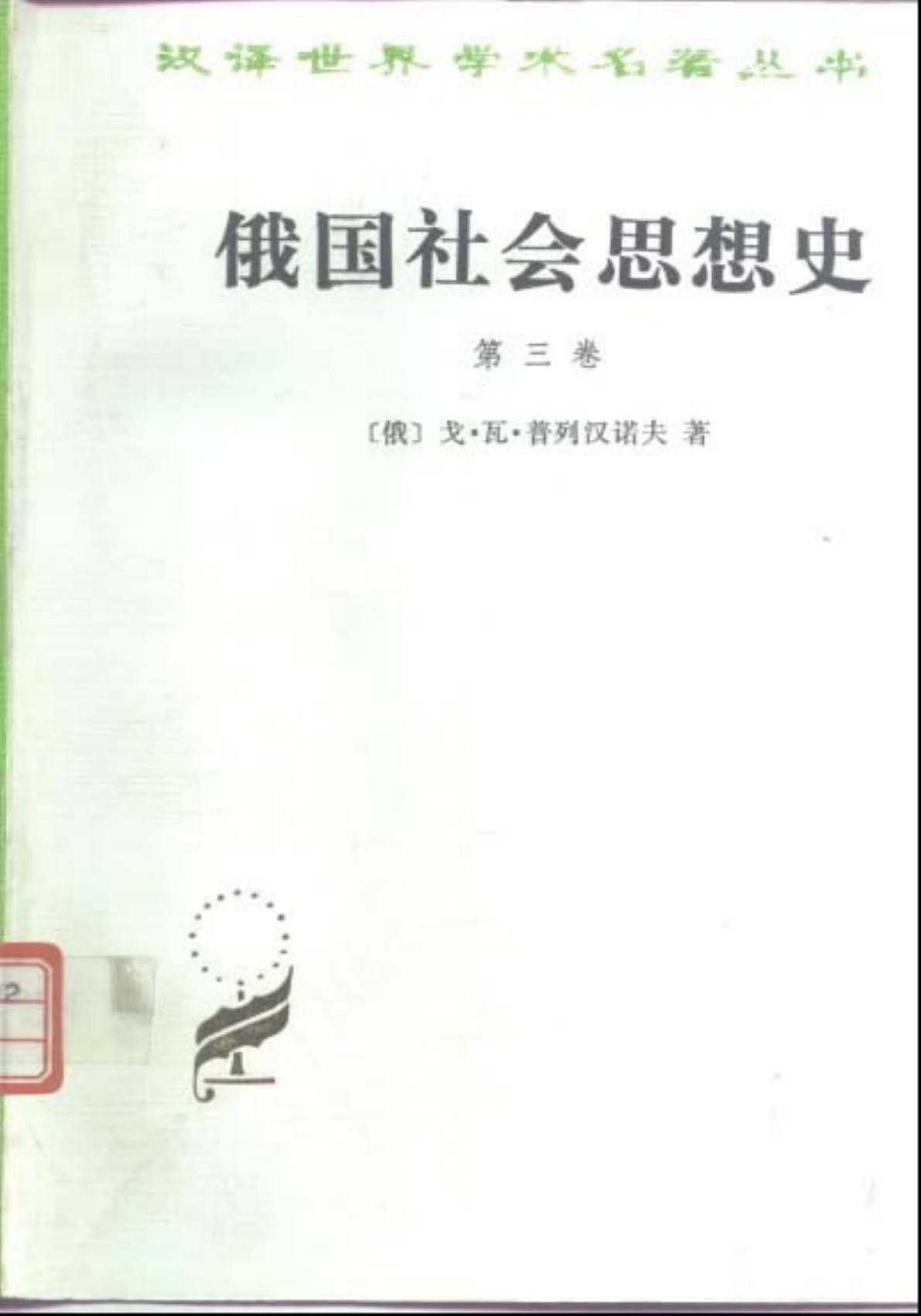 俄国社会思想史（第三卷）