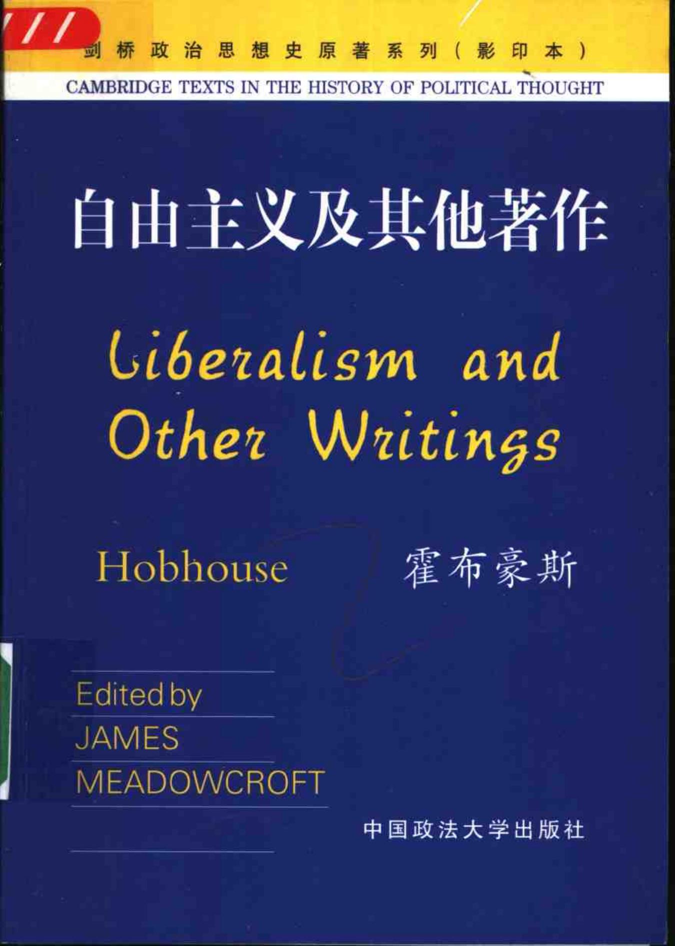 自由主义及其他著作