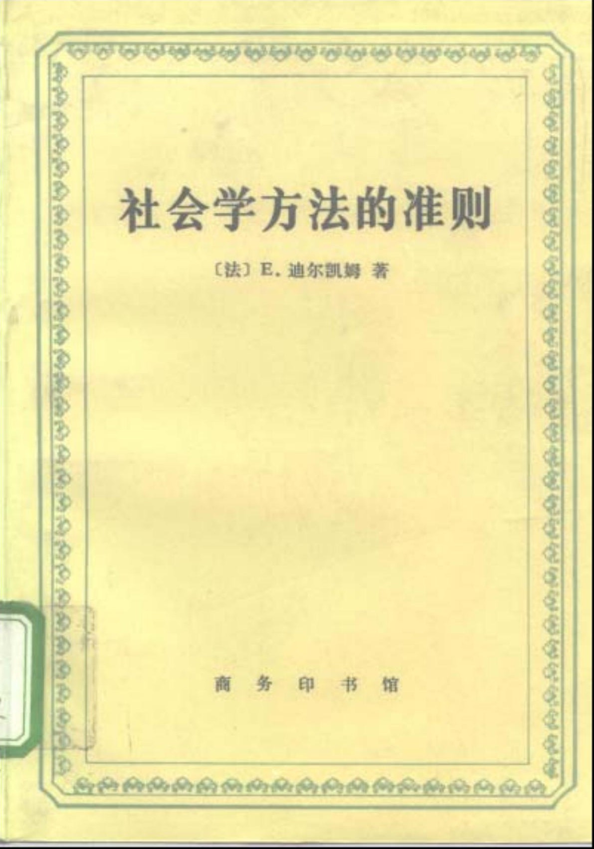 社会学方法的准则