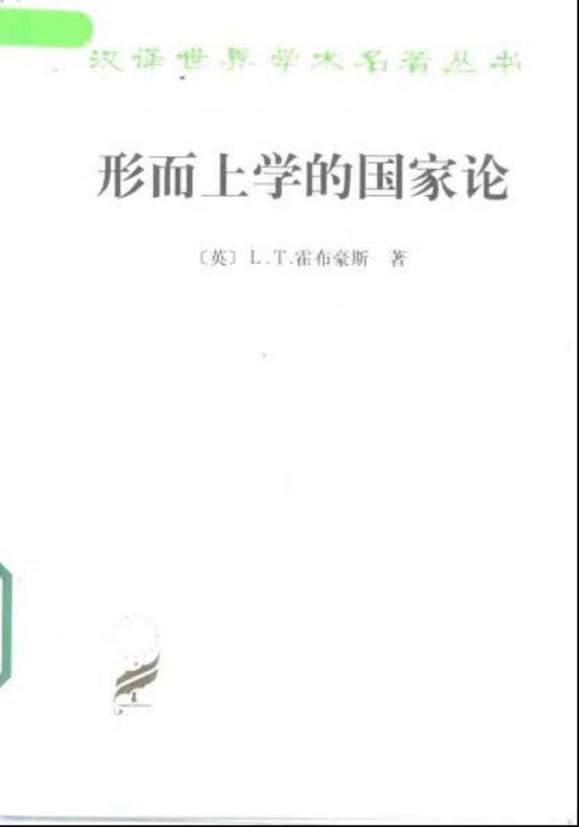 形而上学的国家论