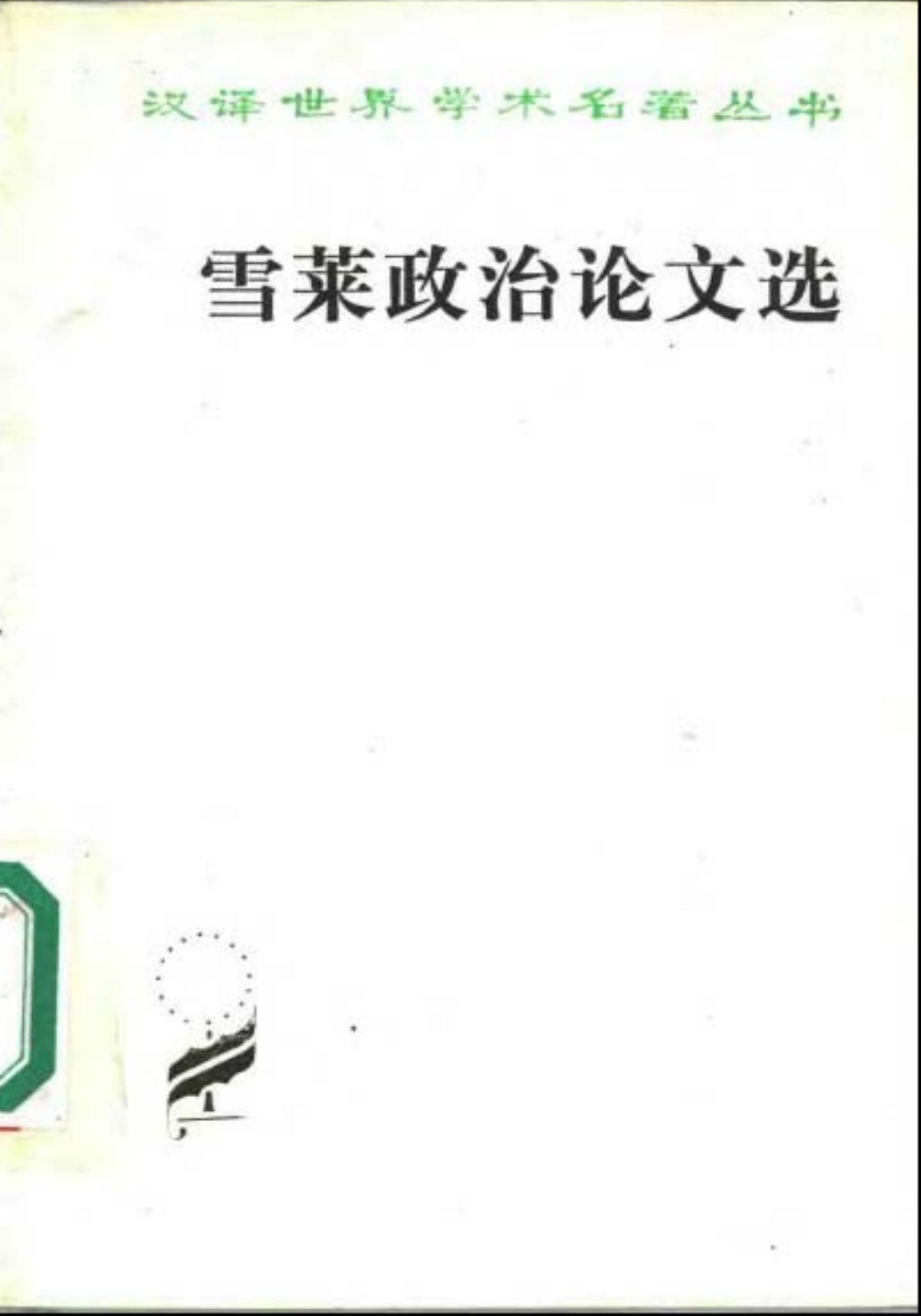 雪莱政治论文选