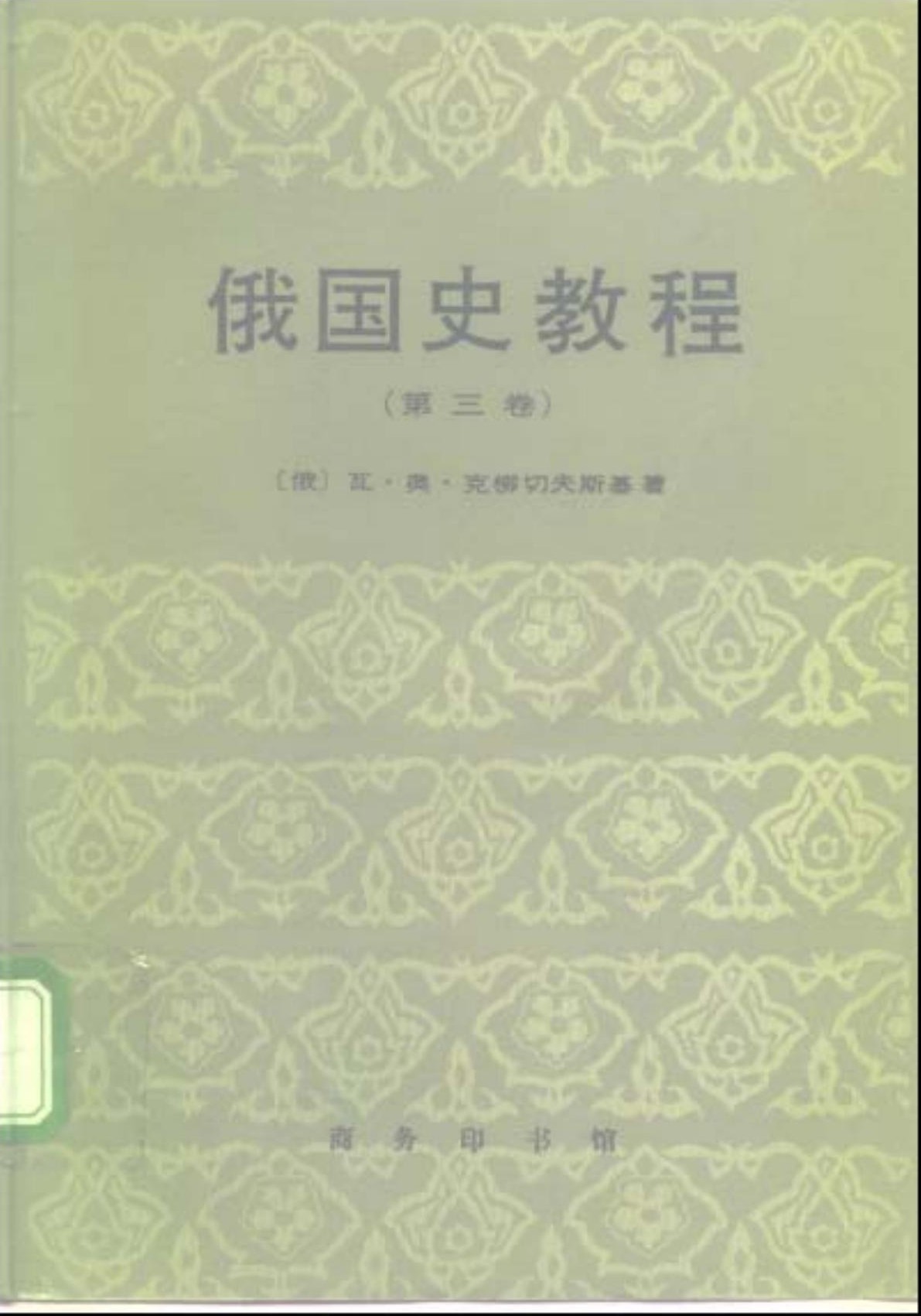 俄国史教程（第三卷）