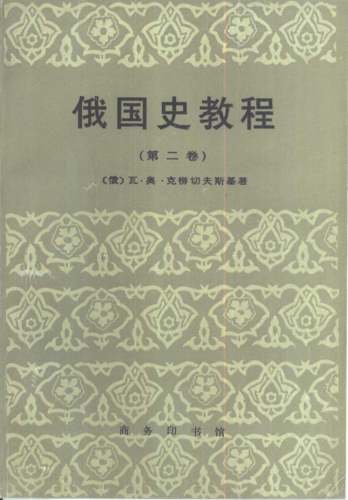 俄国史教程（第二卷）