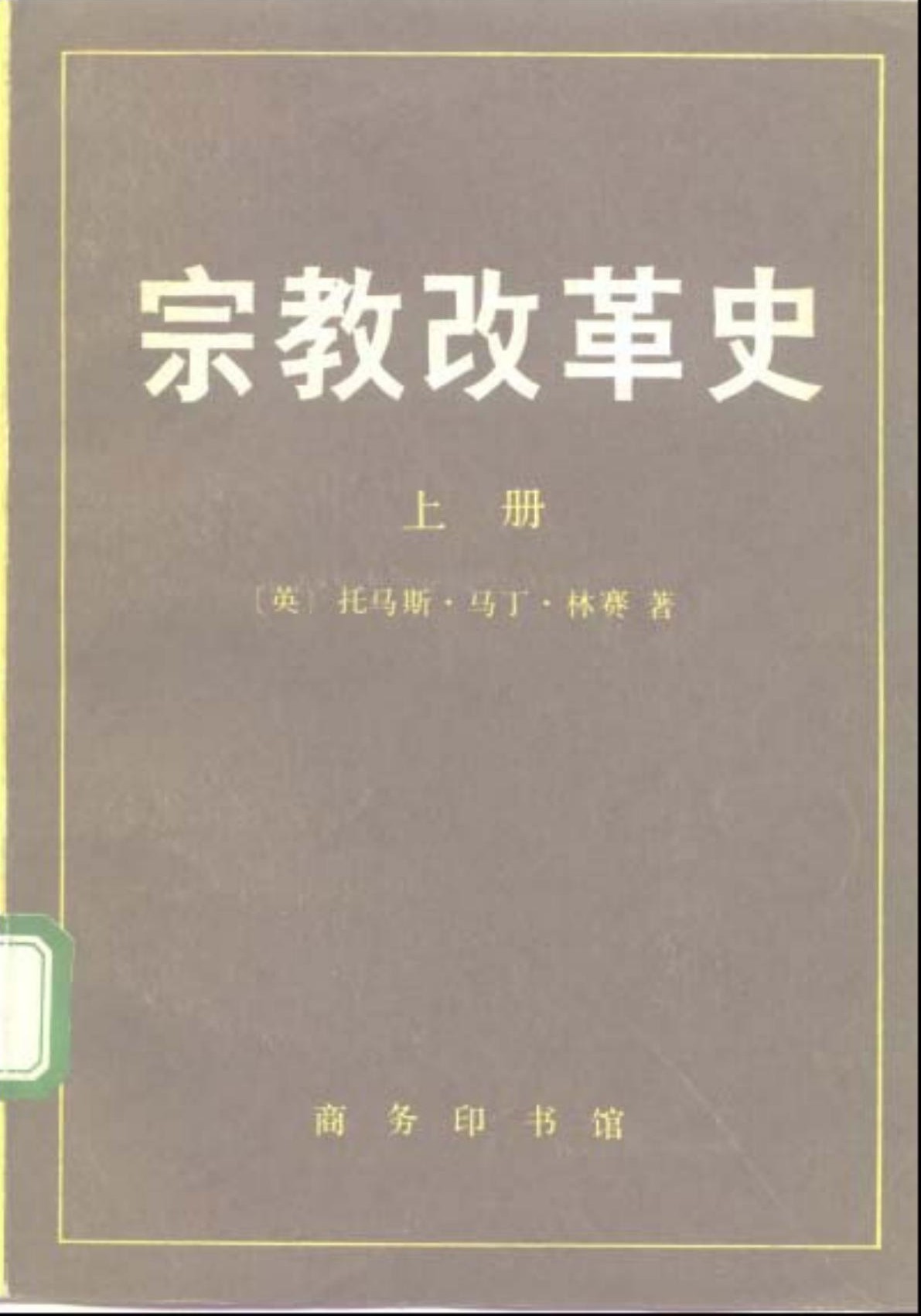 宗教改革史（上册）