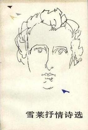 雪莱抒情诗选
