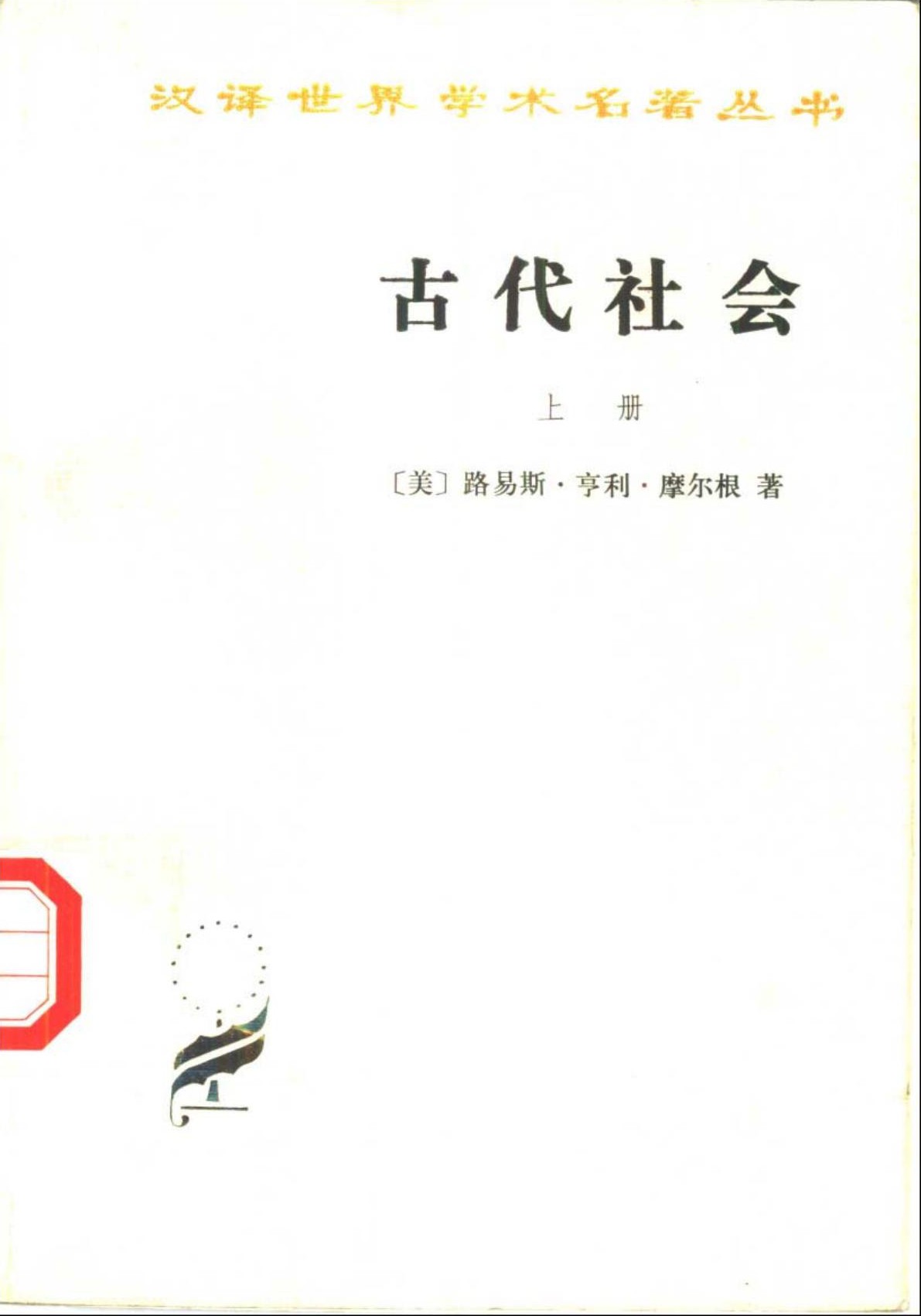 古代社会（上）