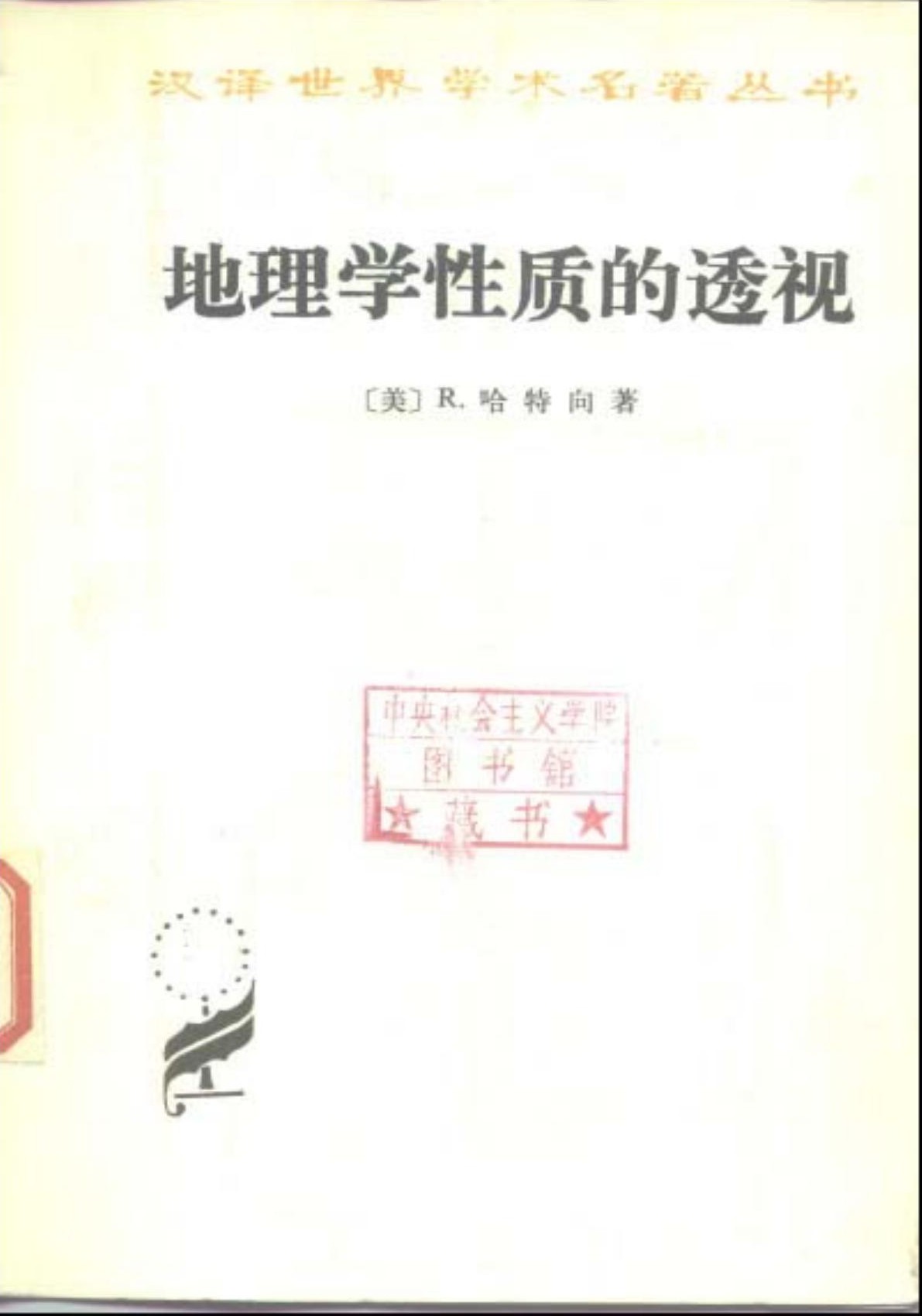 地理学性质的透视