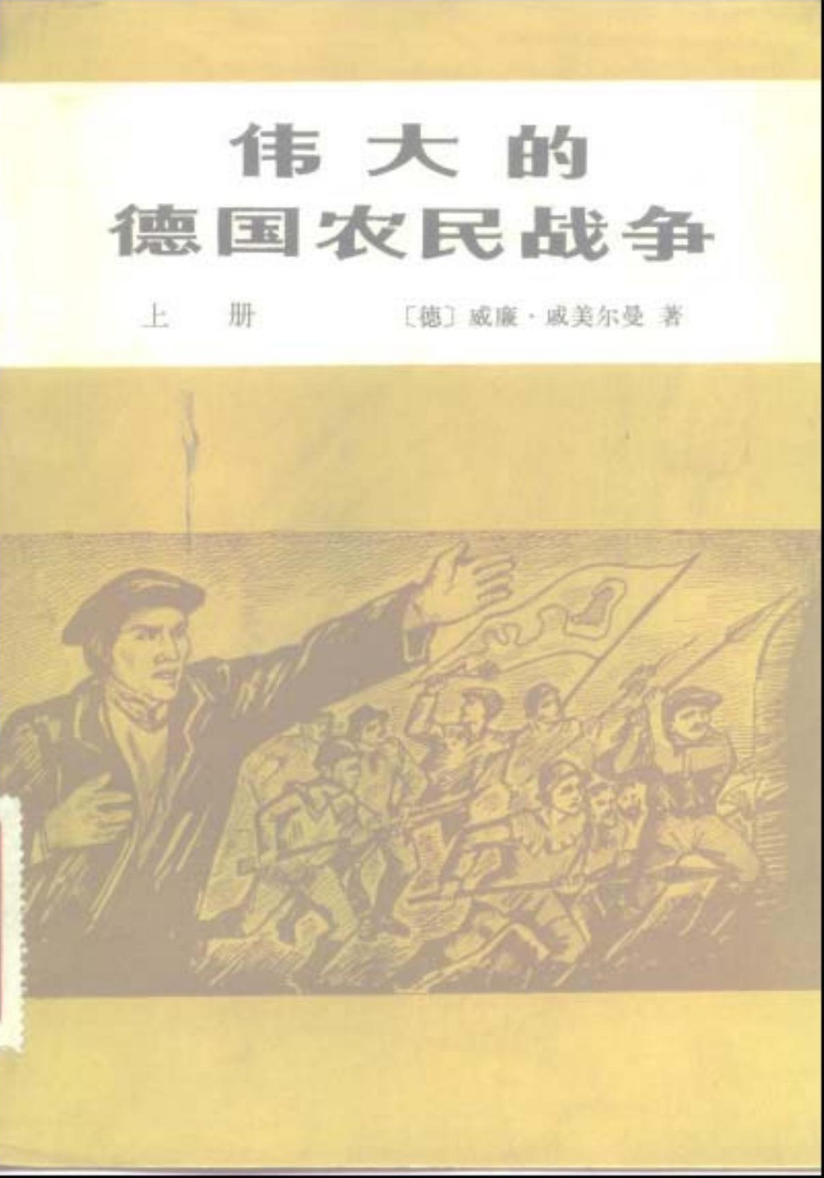 伟大的德国农民战争（上册）