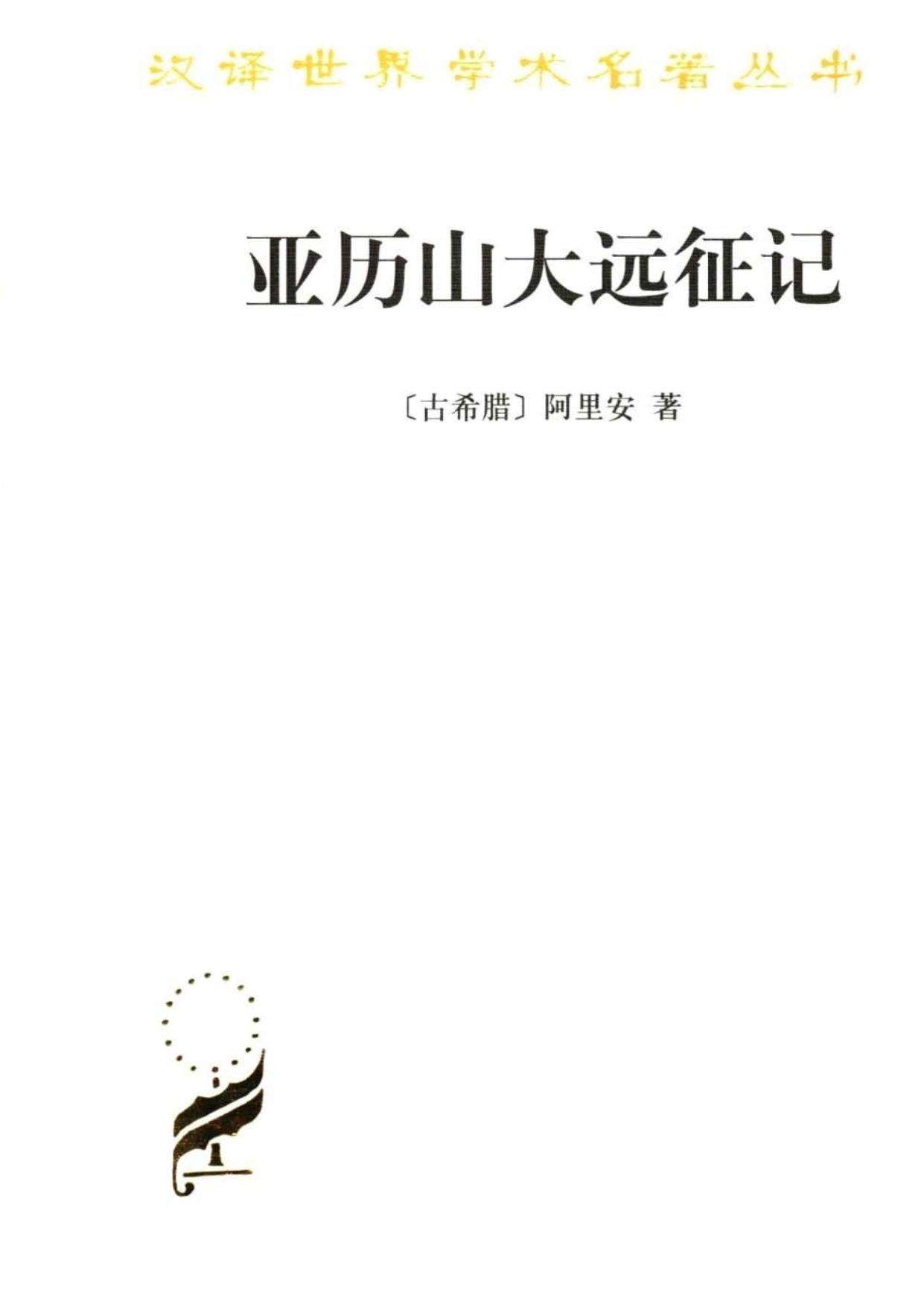 亚历山大远征记