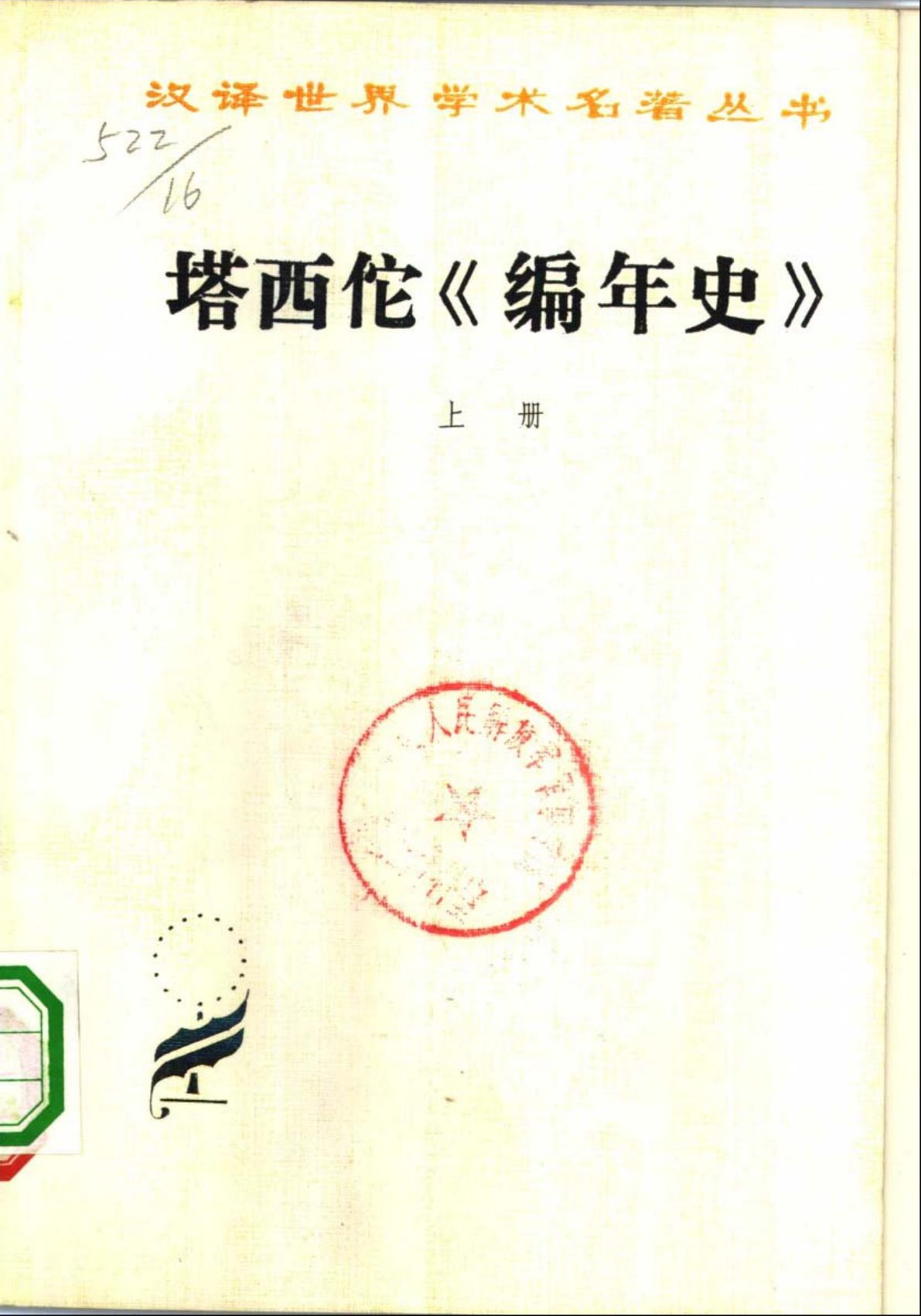 塔西佗《编年史》