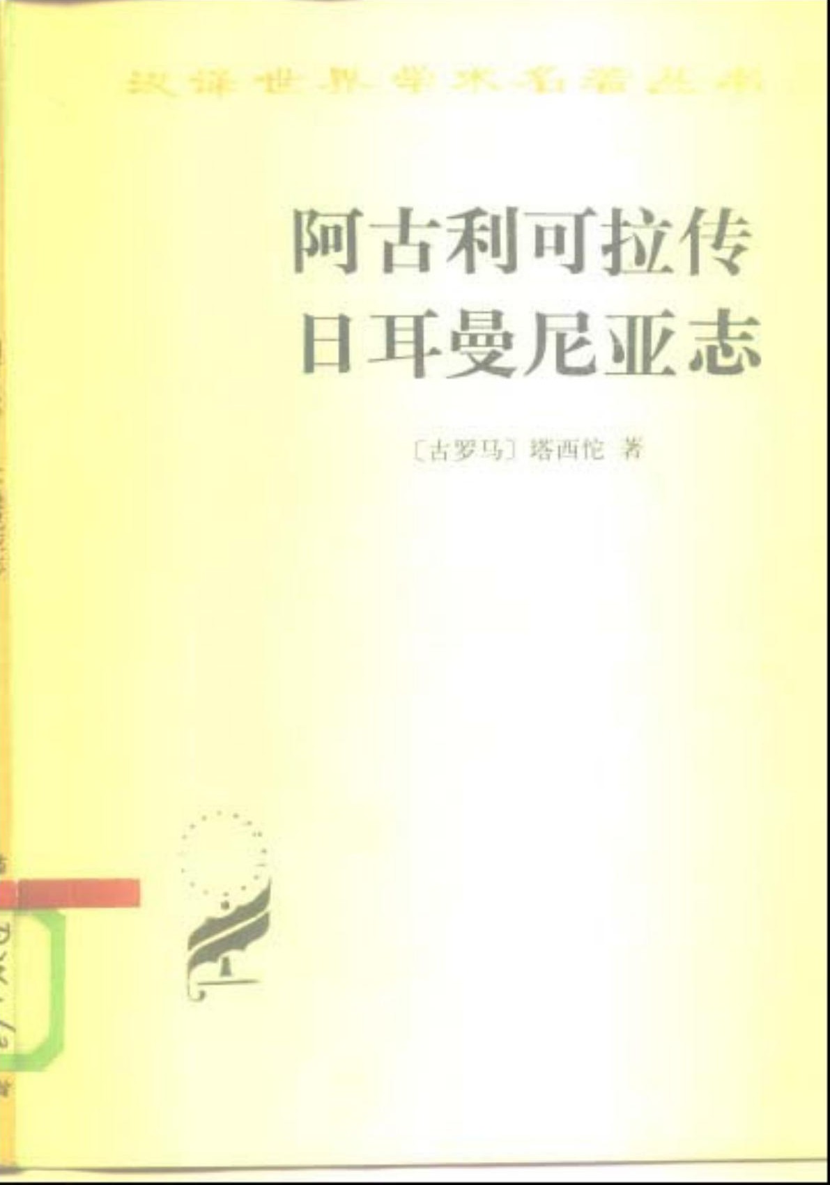 阿古利可拉传 日耳曼尼亚志
