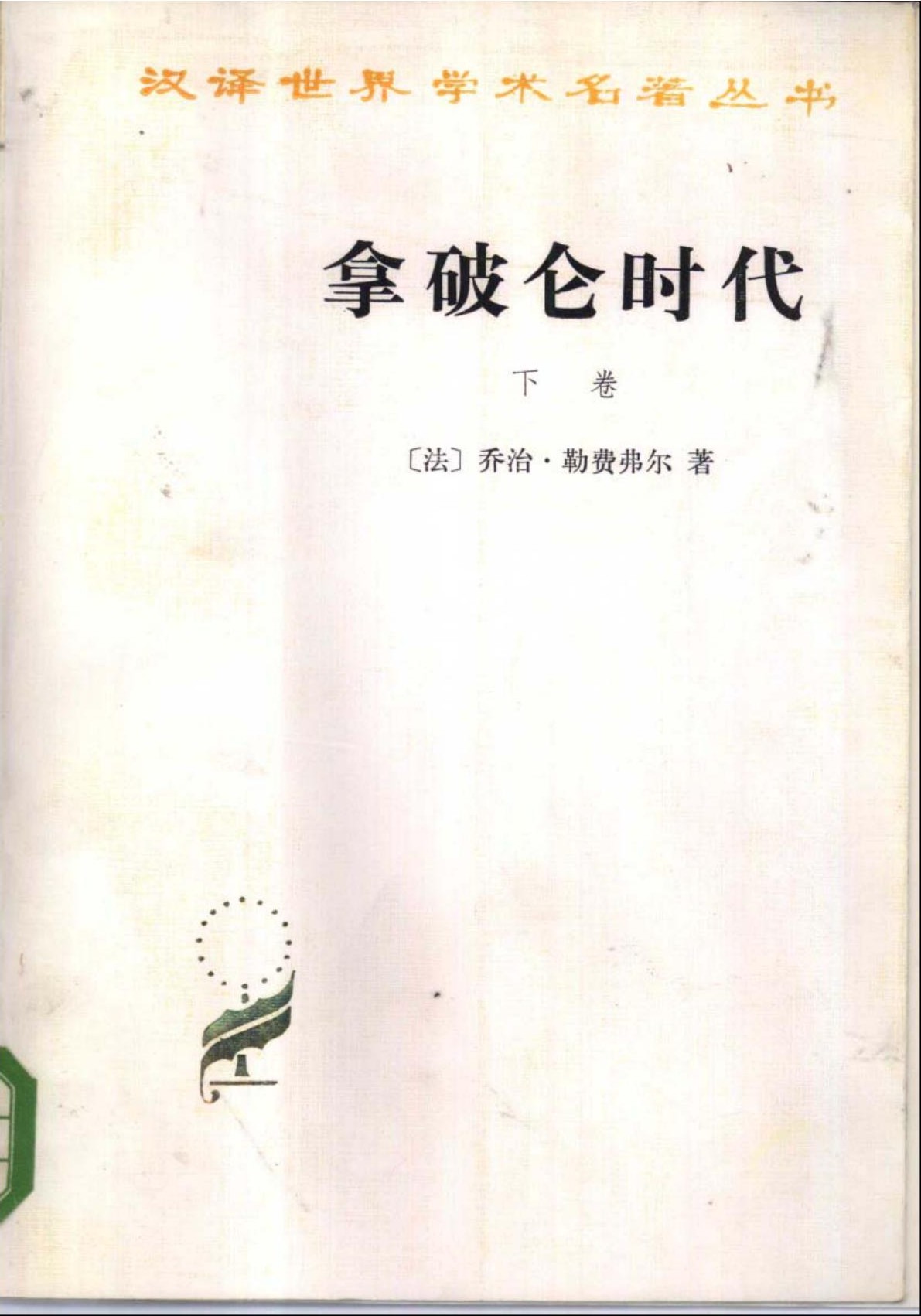 拿破仑时代(下卷)