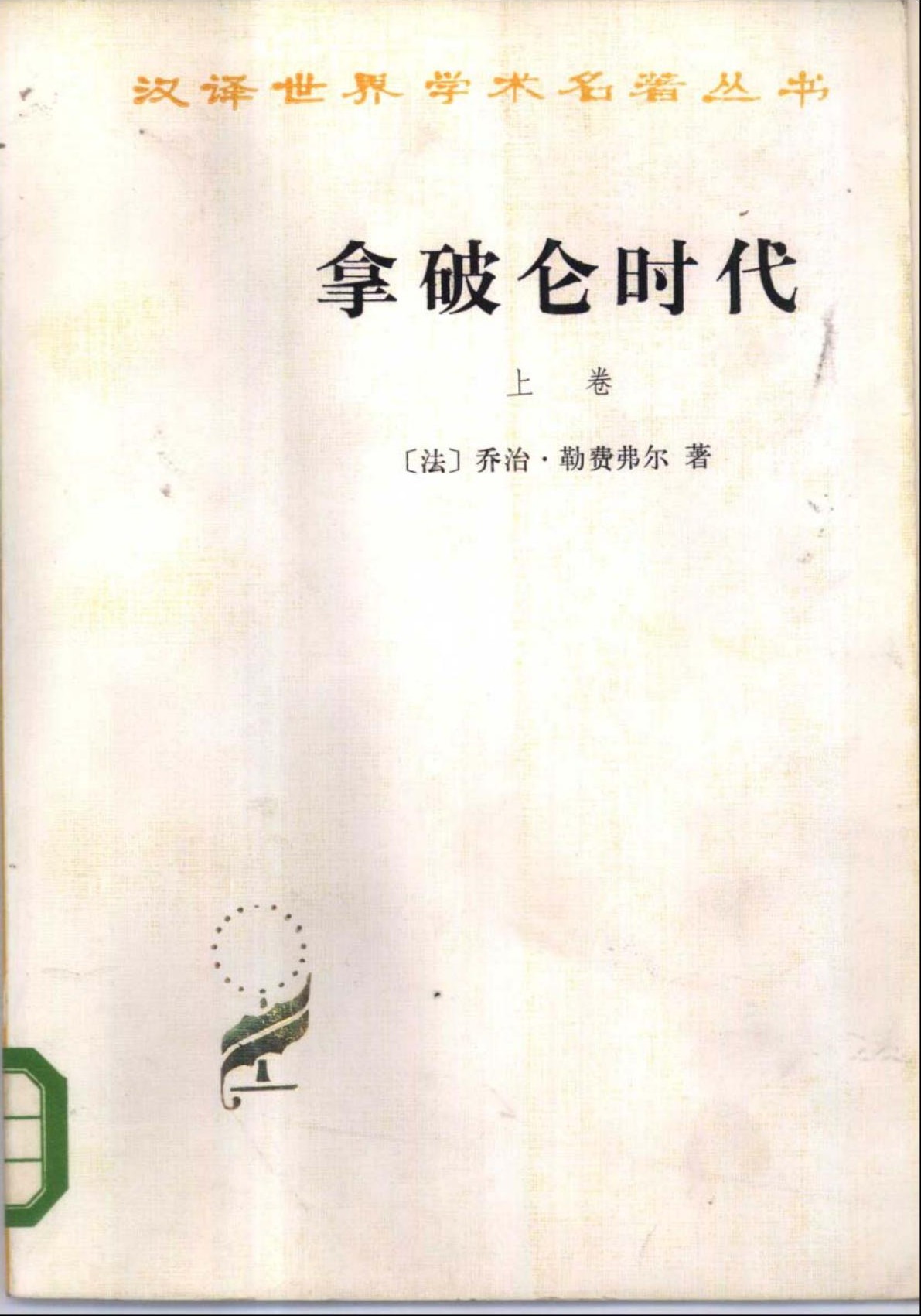 拿破仑时代(上卷)
