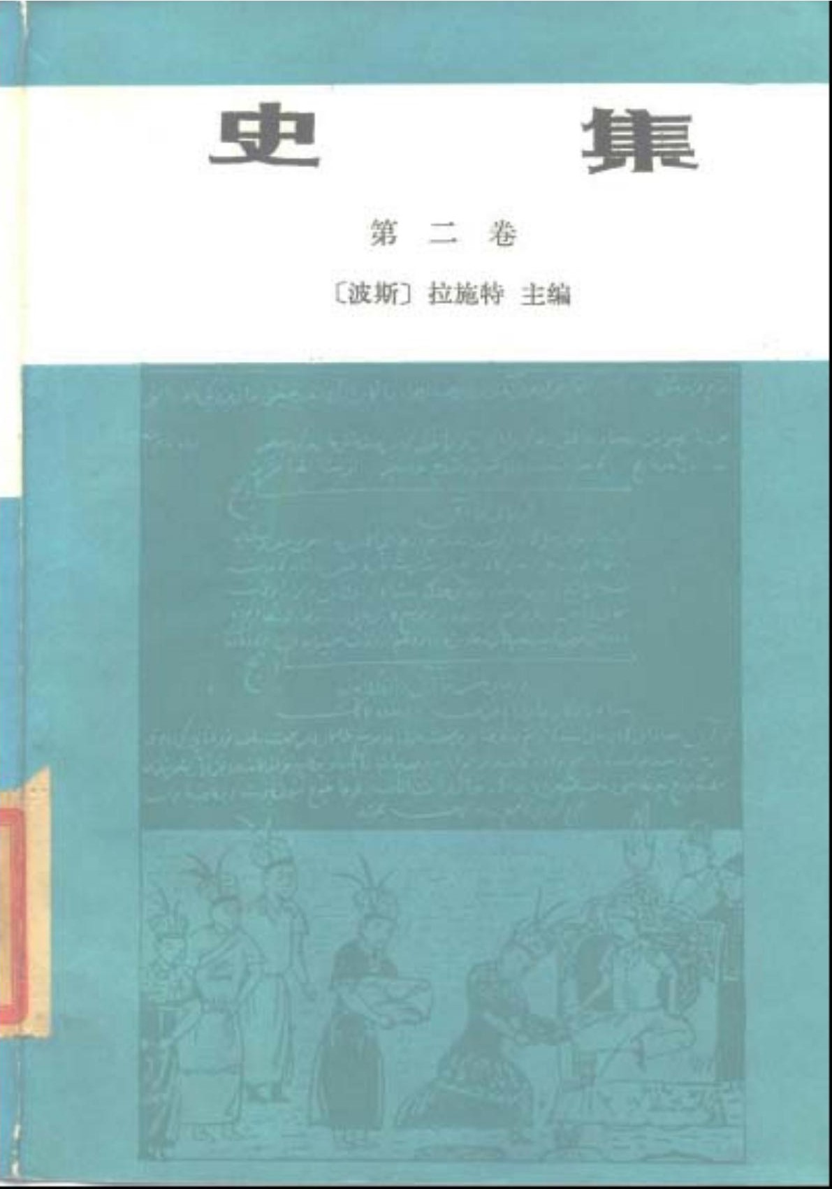 史集（第二卷）