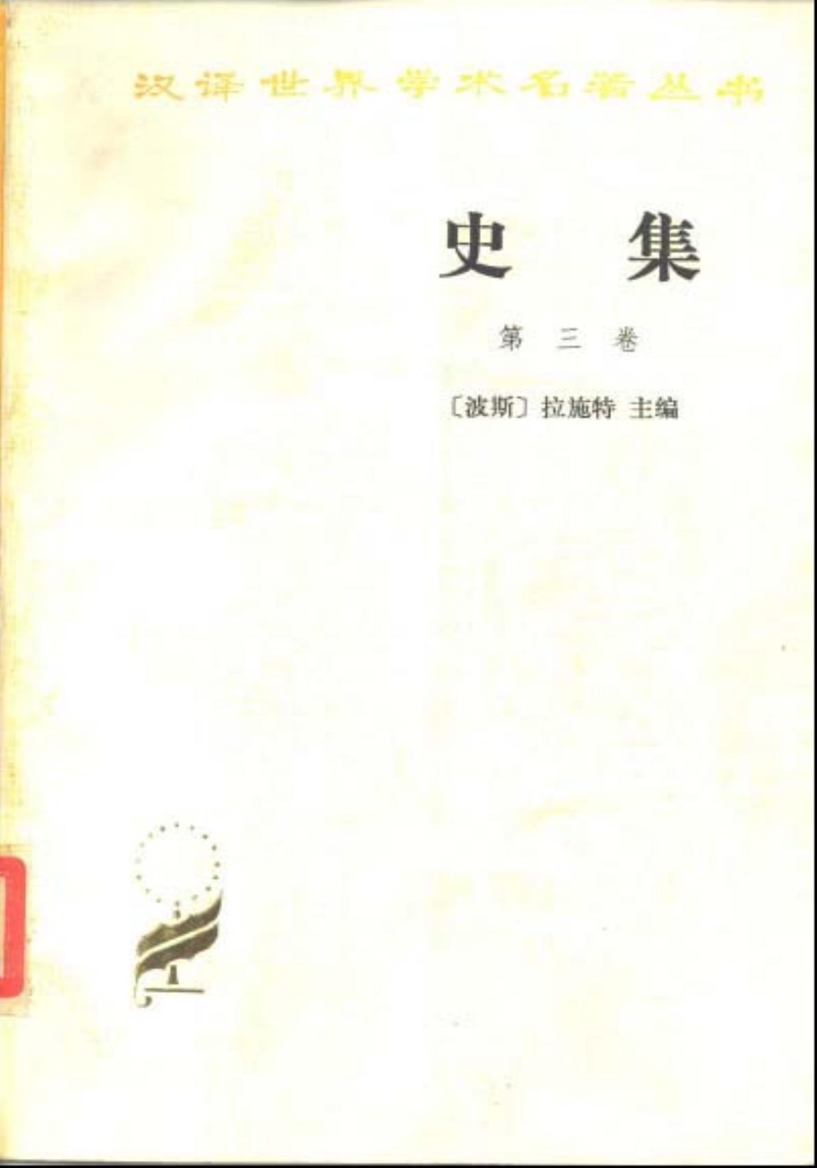 史集（第三卷）