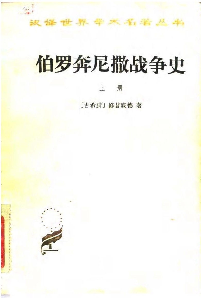 伯罗奔尼撒战争史