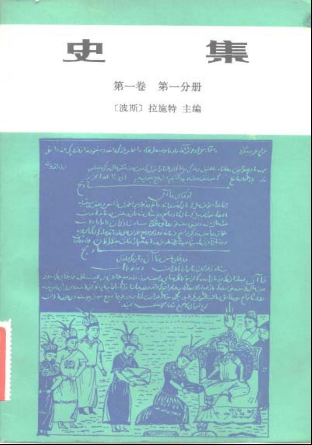 史集（第一卷 第一分册）