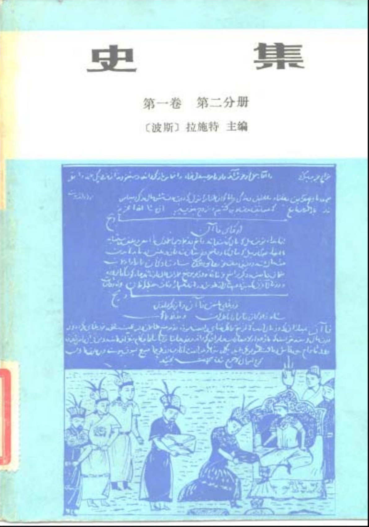 史集（第一卷 第二分册）