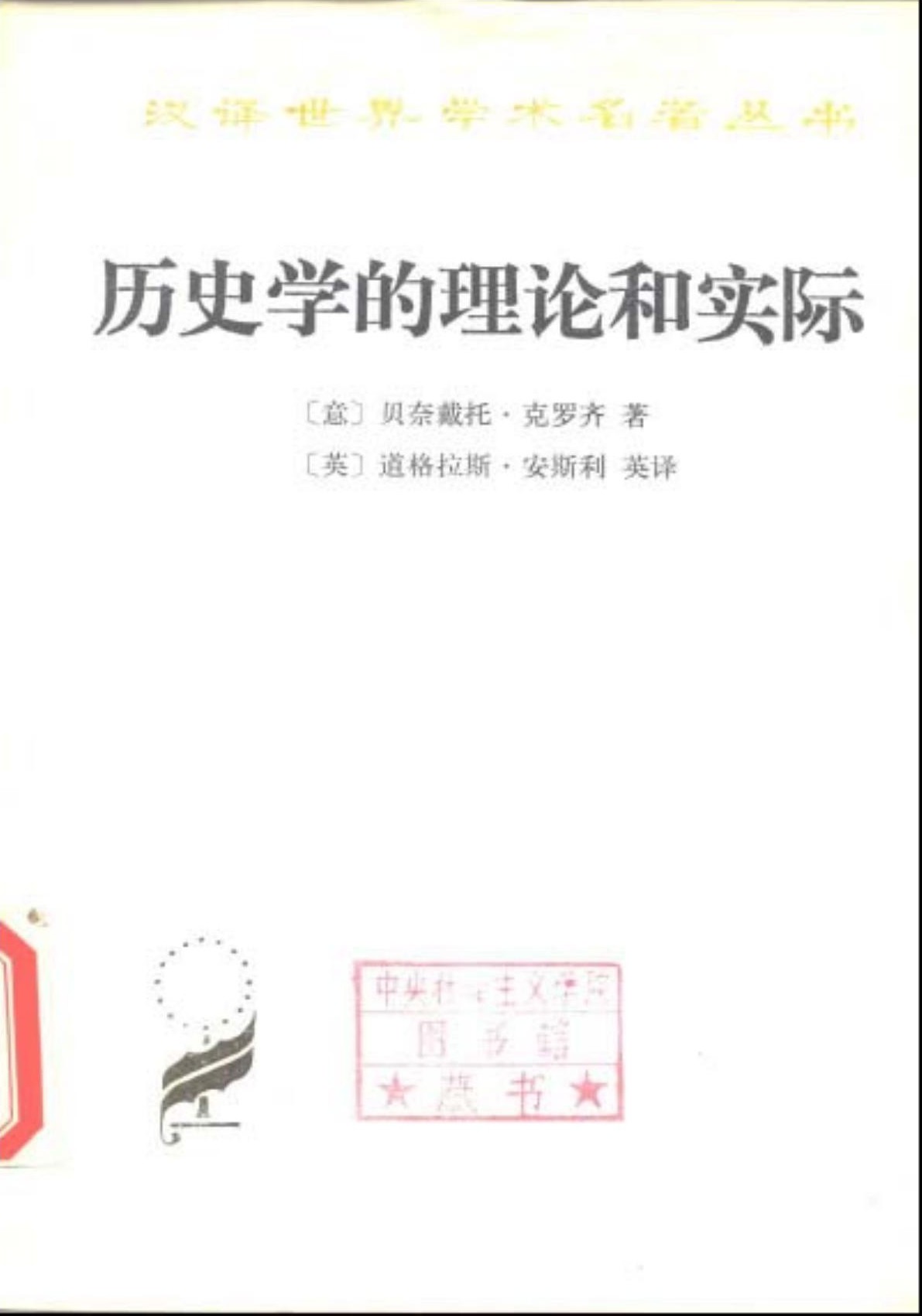 历史学的理论和实际