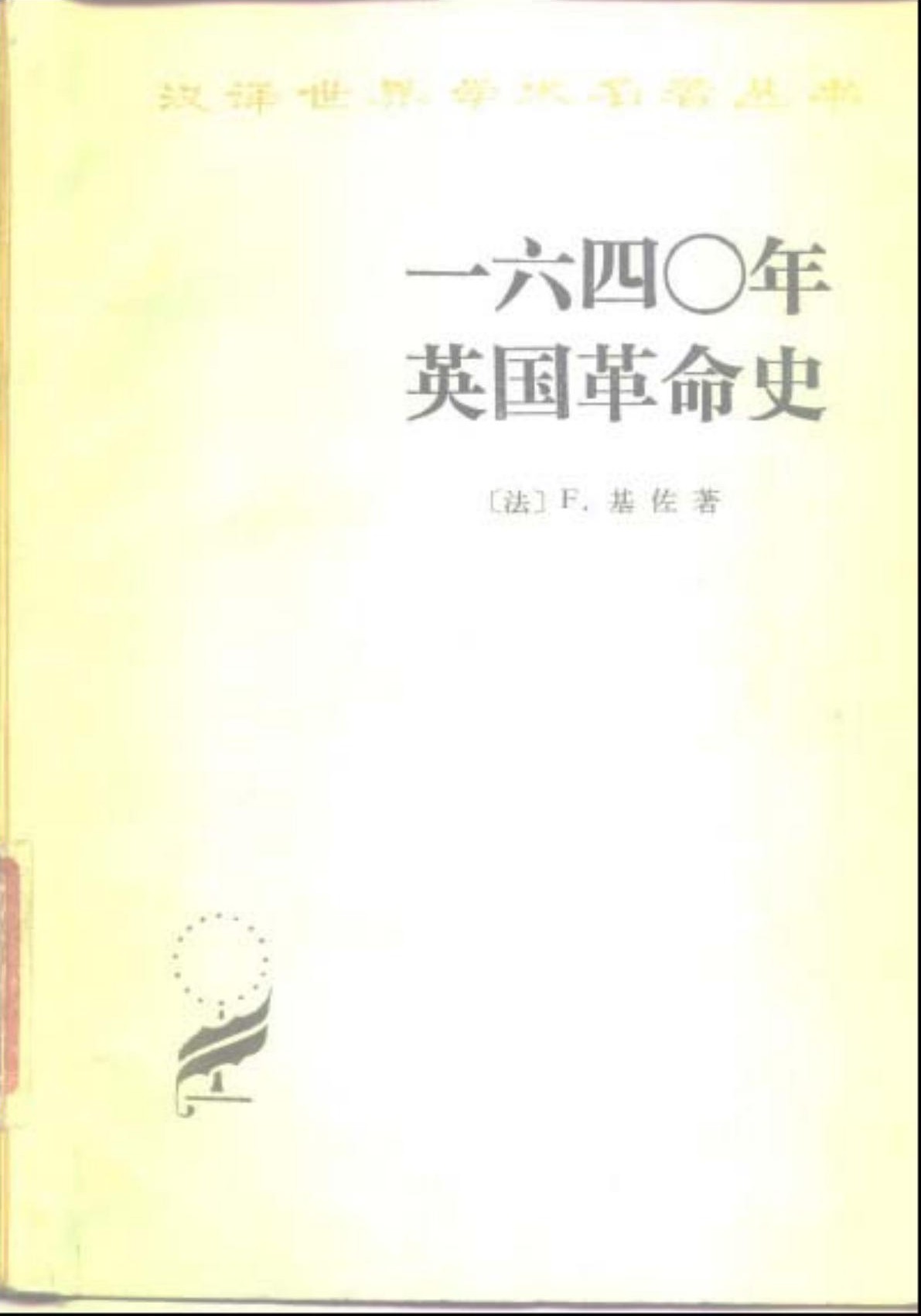 一六四〇年英国革命史