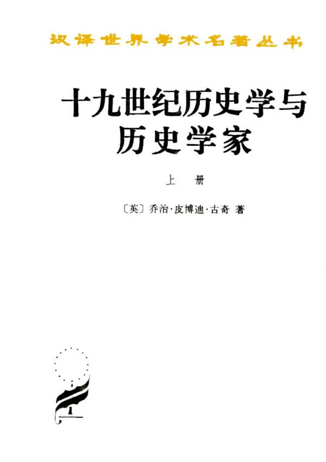 十九世纪历史学与历史学家（上）