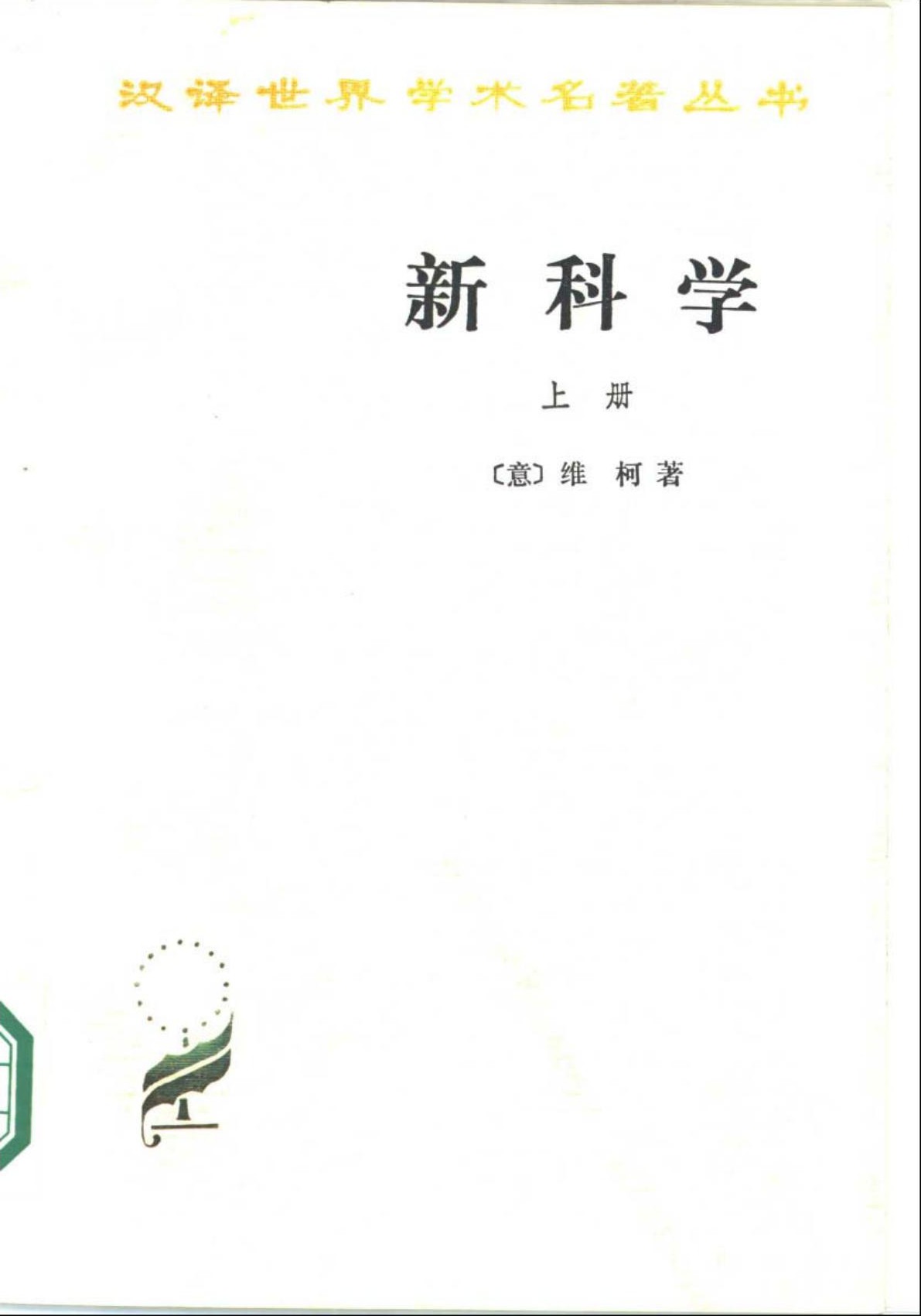 新科学（上册）