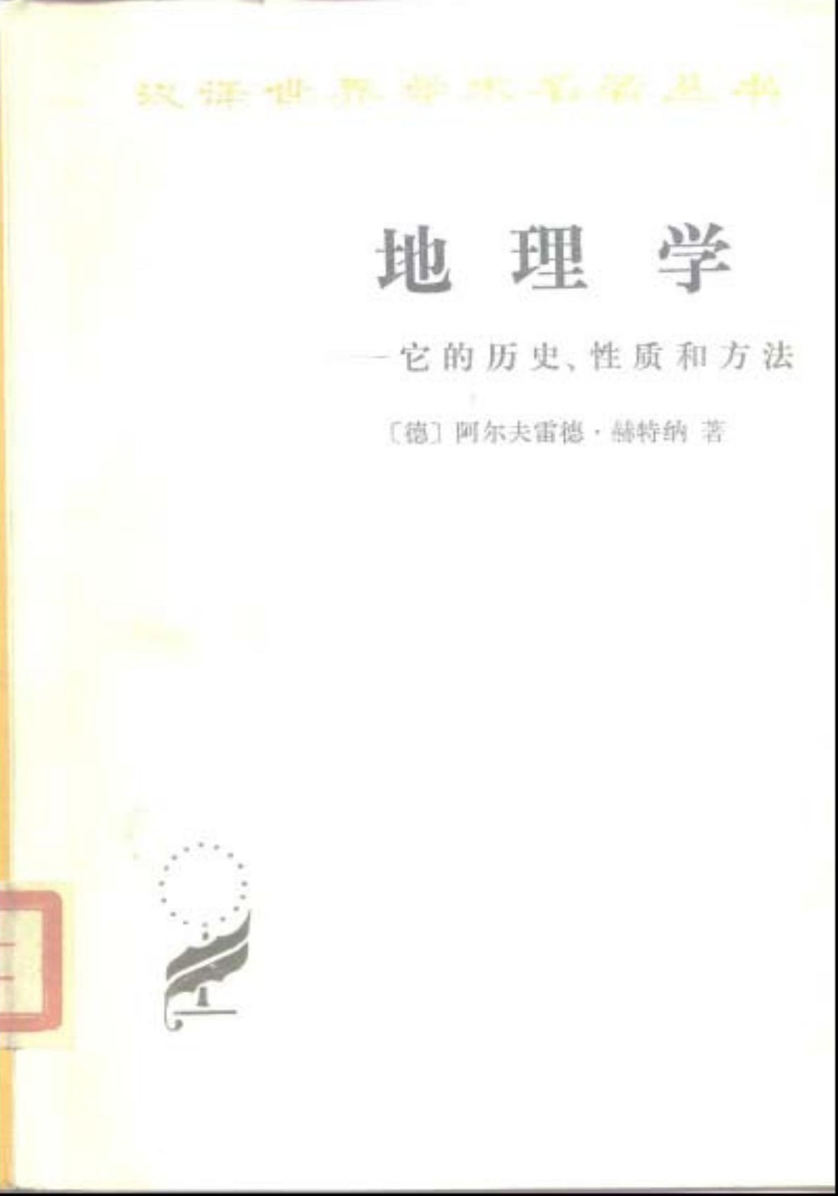 地理学 : 它的历史、性质和方法