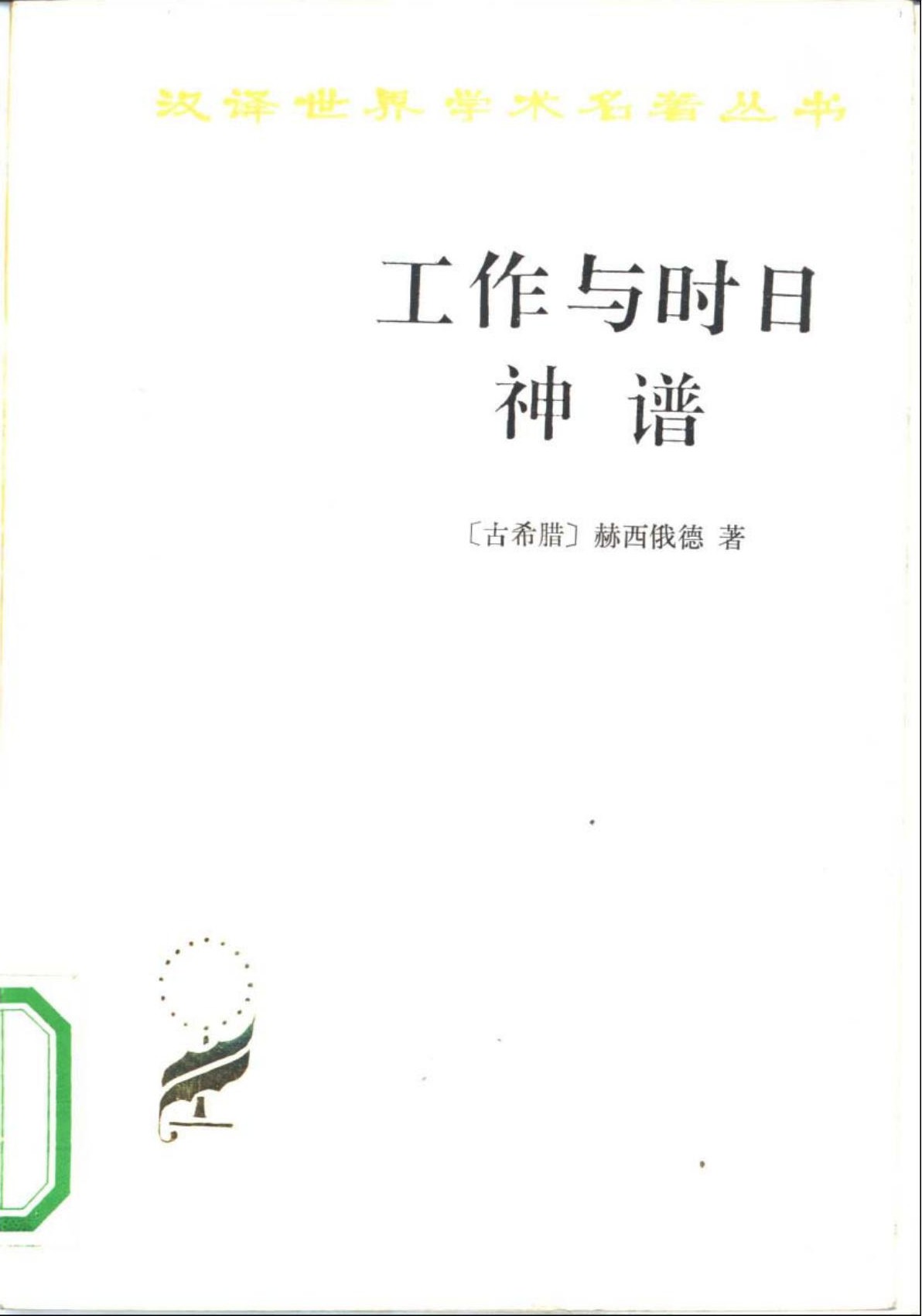 工作与时日：神谱